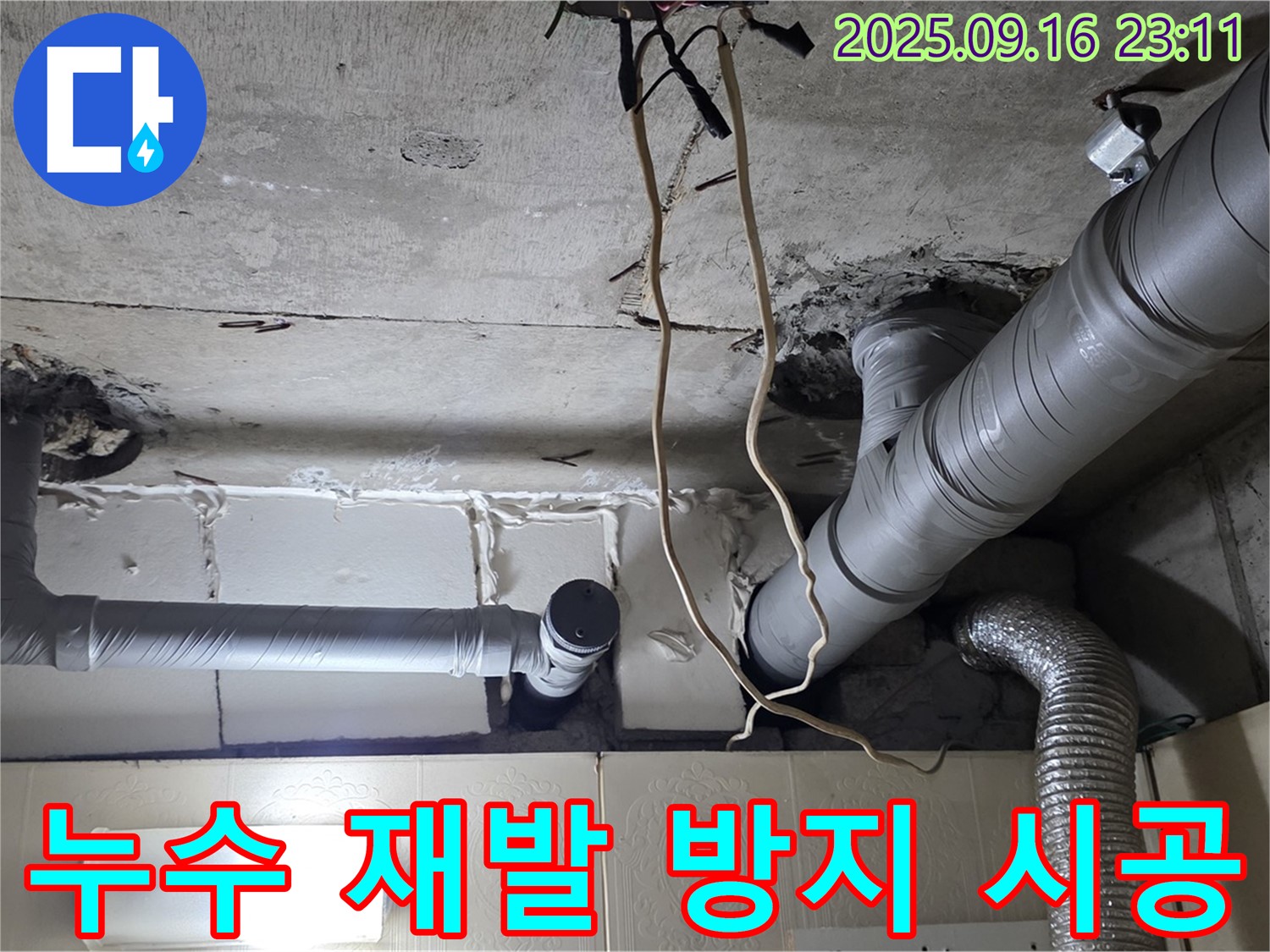 은평구 신사동 새절역현대아파트 누수 - 누수 재발 방지를 위한 꼼꼼한 시공을 약속드립니다.