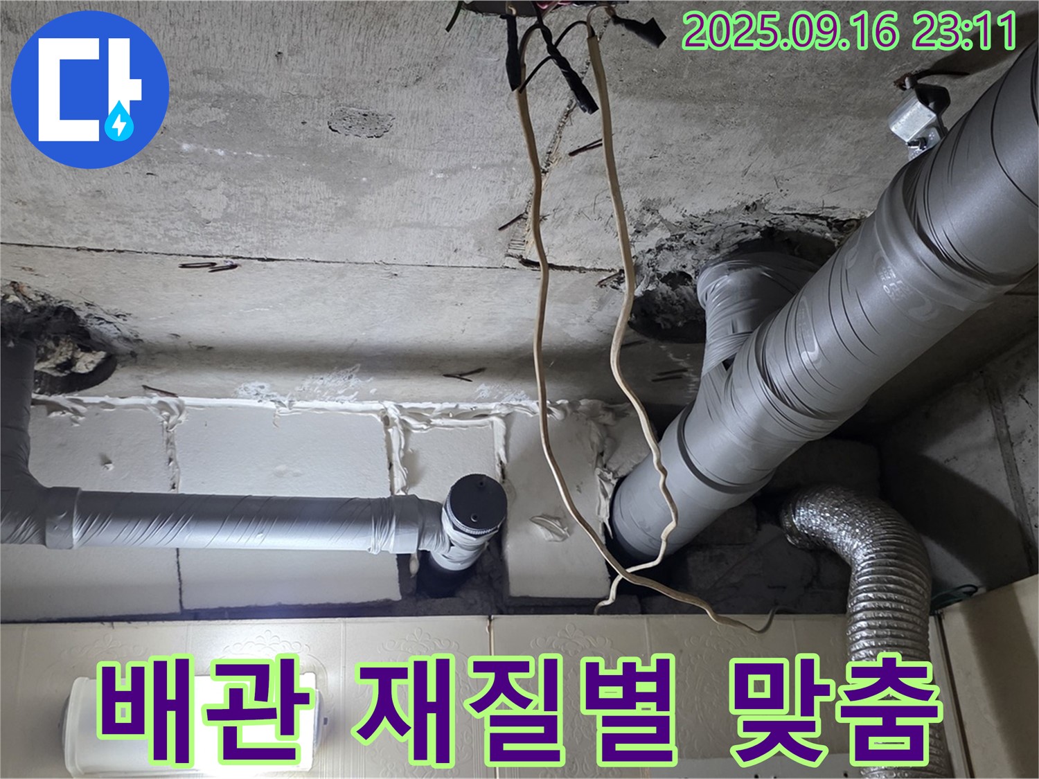은평구 신사동 새절역현대아파트 누수 - 배관 재질에 맞는 맞춤 시공으로 누수 문제를 완벽하게 해결합니다.