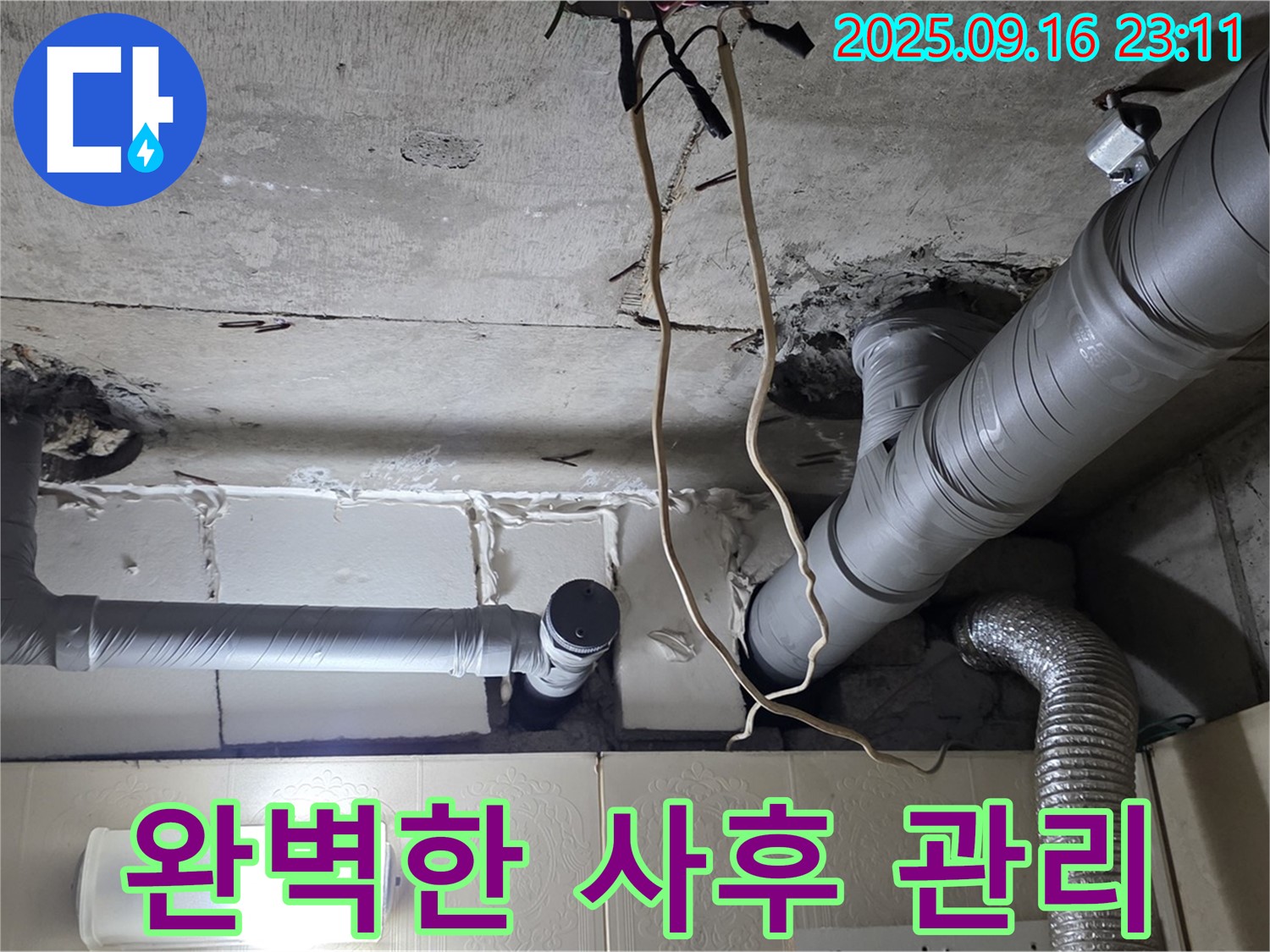 은평구 신사동 새절역현대아파트 누수 해결 - 완벽한 사후 관리 서비스로 고객님의 만족도를 높입니다.