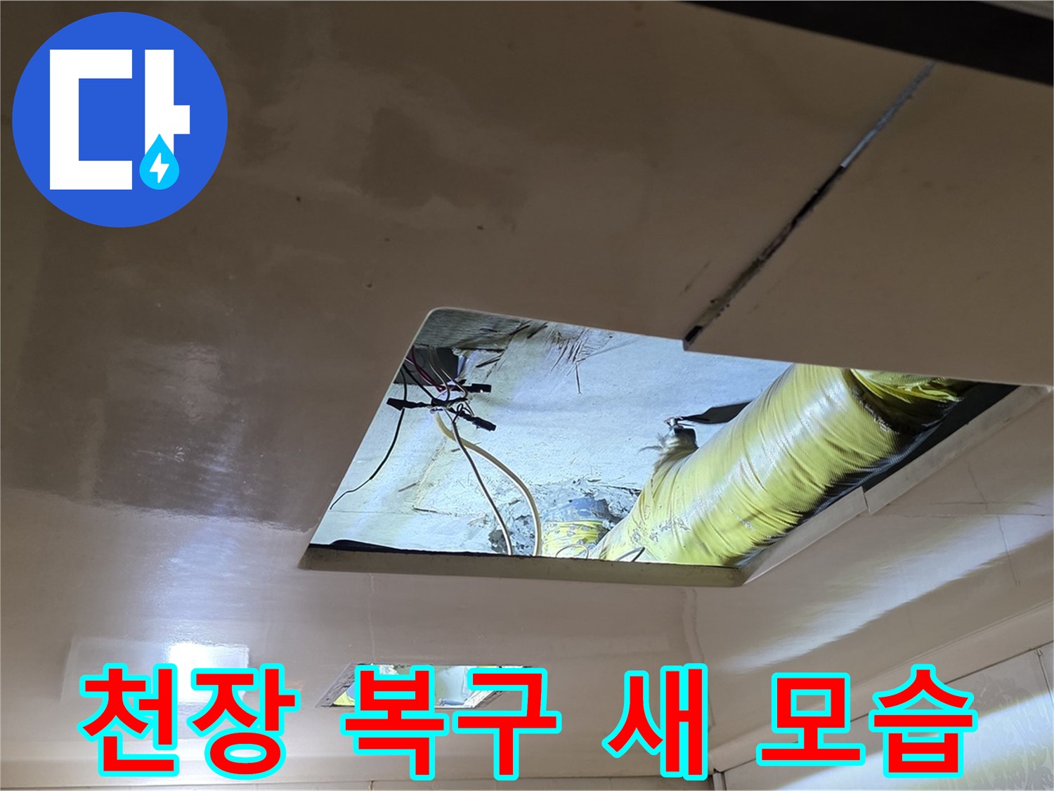 은평구 신사동 새절역현대아파트 천장 - 깔끔하게 천장 복구 작업을 완벽한 새 모습으로 마무리했습니다
