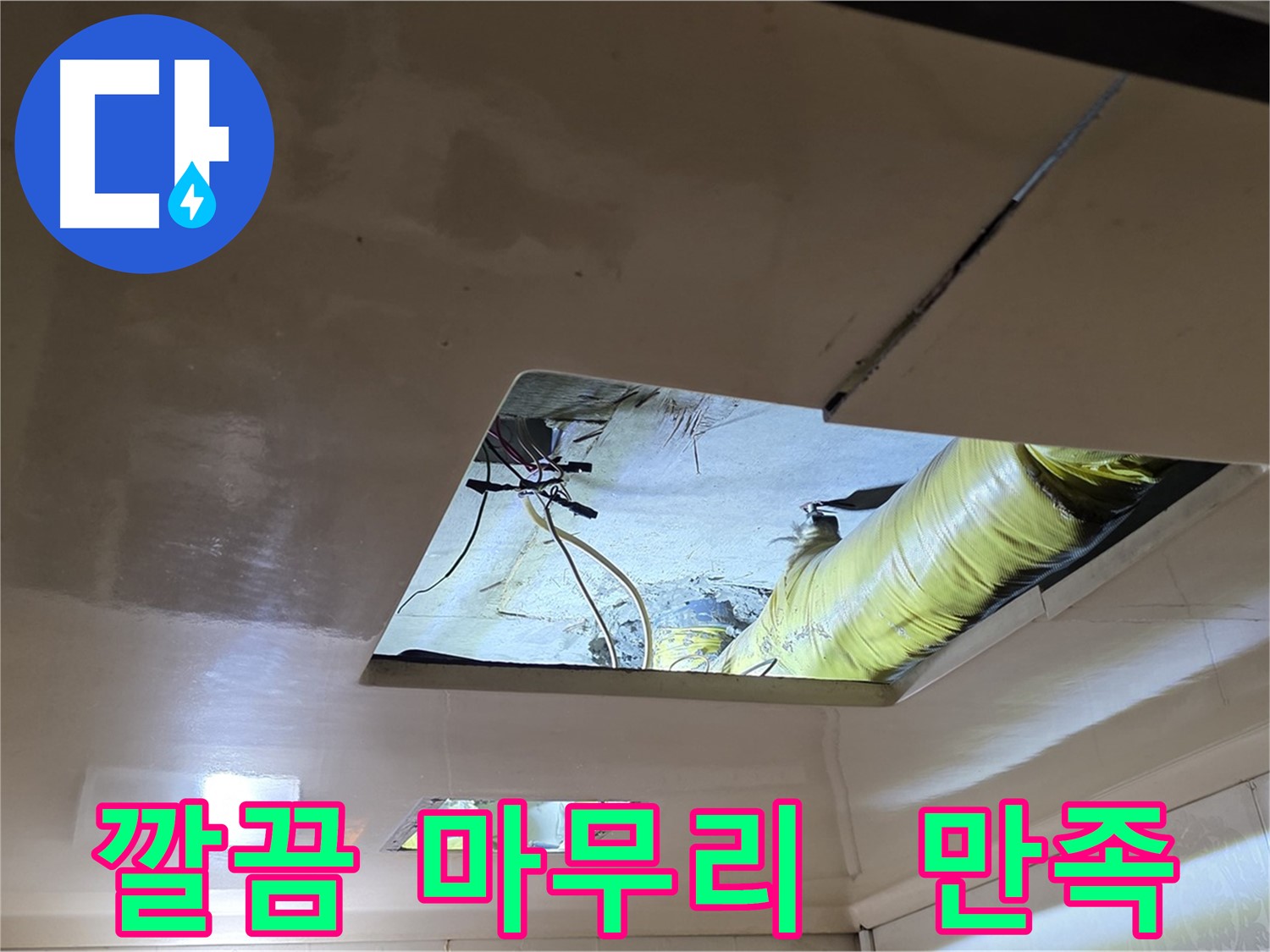 은평구 신사동 새절역현대아파트 천장 - 깔끔한 마무리로 고객 만족을 최우선으로!