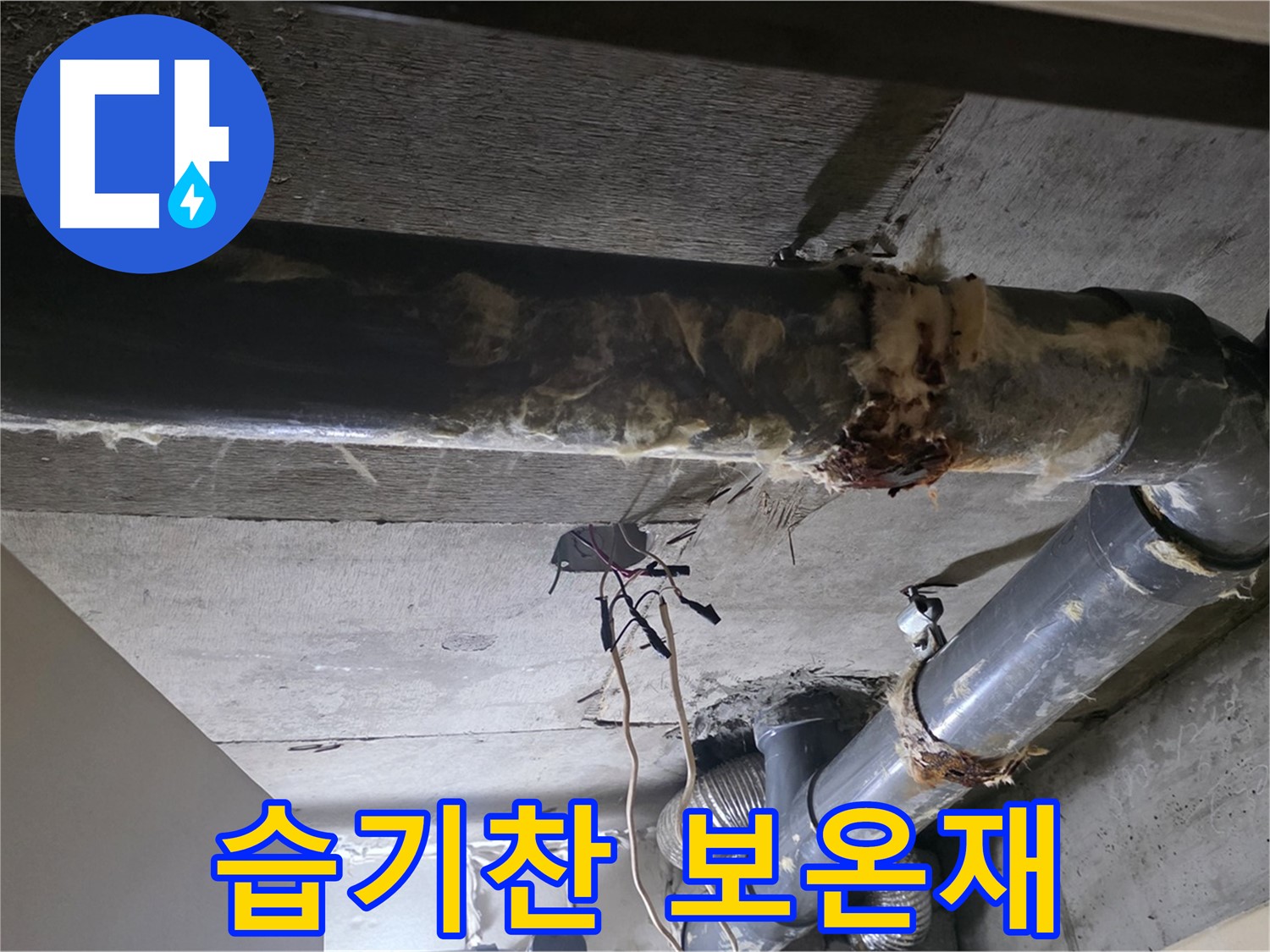 은평구 신사동 - 습기를 머금은 낡은 보온재, 곰팡이 주의
