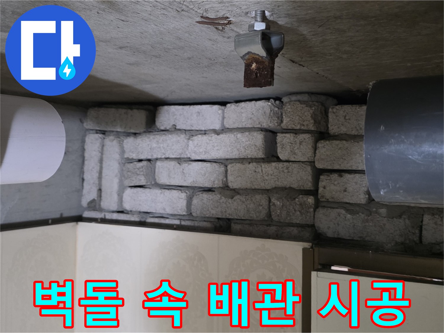 은평구 신사동 아파트 누수 - 벽돌 속 배관 누수, 완벽 해결을 위한 책임 시공을 약속드립니다