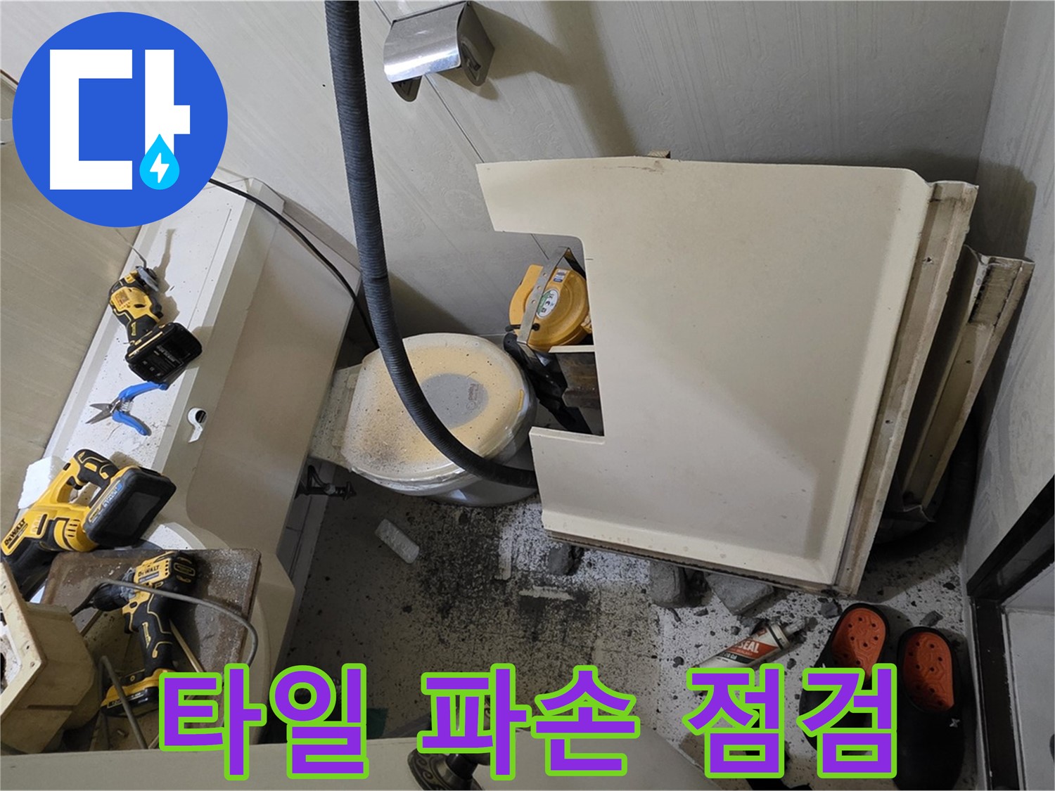 은평구 신사동 아파트 누수 - 변기 주변 타일 파손 상태 점검