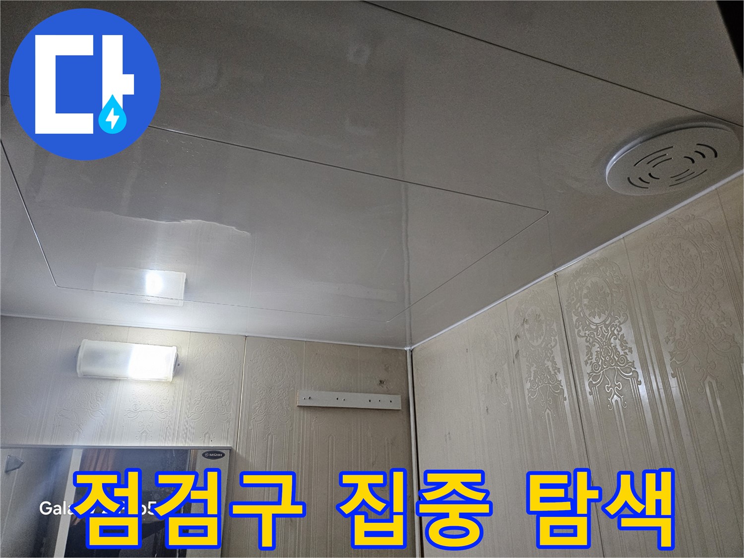 은평구 신사동 아파트 누수 - 새절역 욕실 천장 점검구 집중 탐색 중