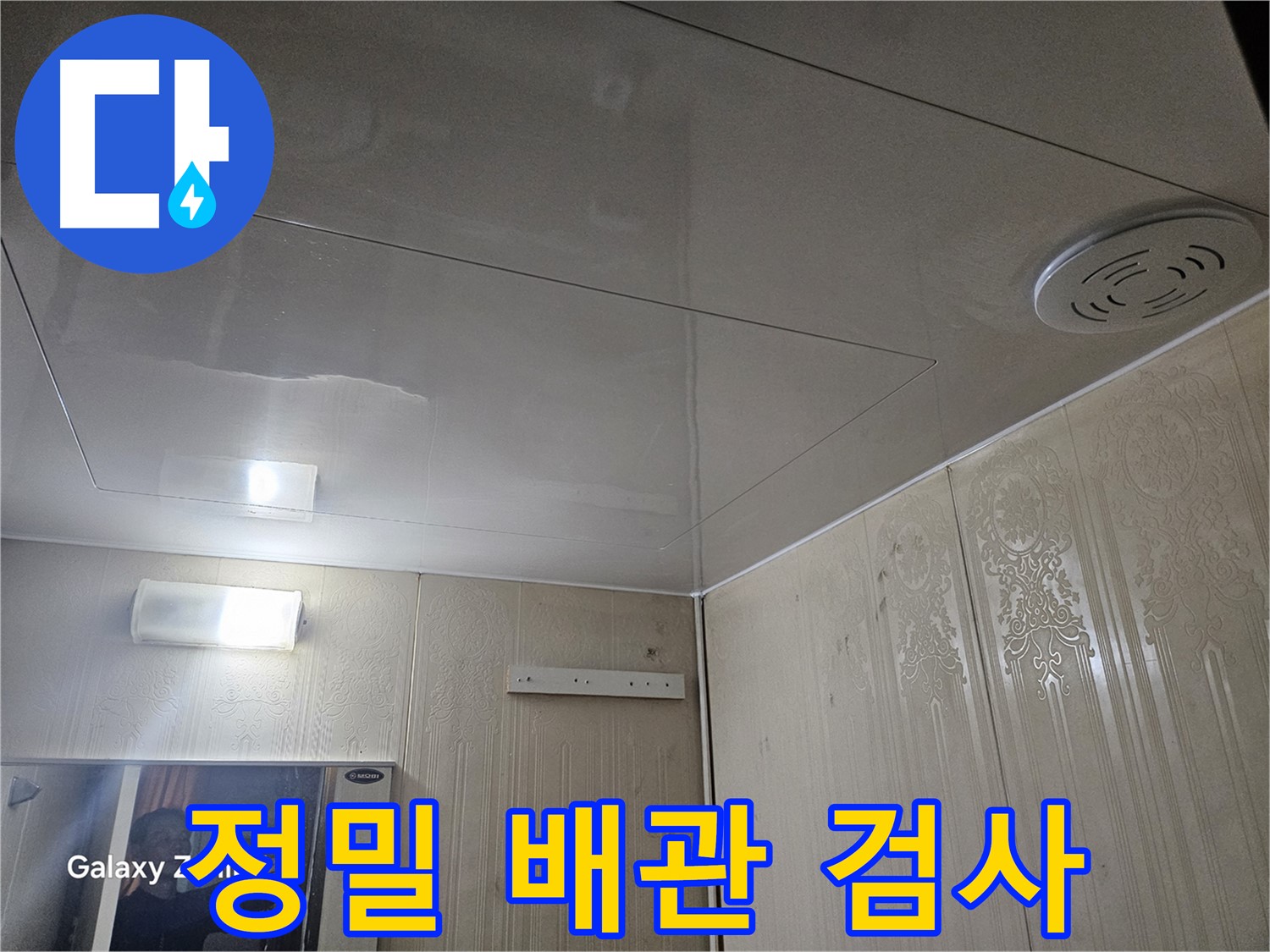 은평구 신사동 아파트 누수 - 새절역 정밀 배관 검사로 누수 지점 찾기