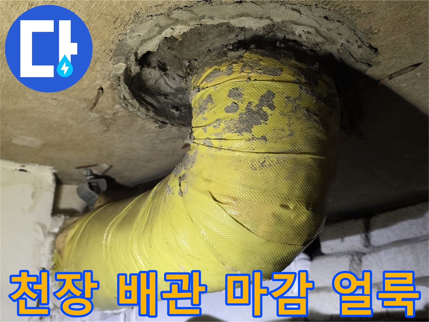 은평구 - 천장 배관 연결 부위 엉성 마감 - 물 얼룩, 근본 해결 필요