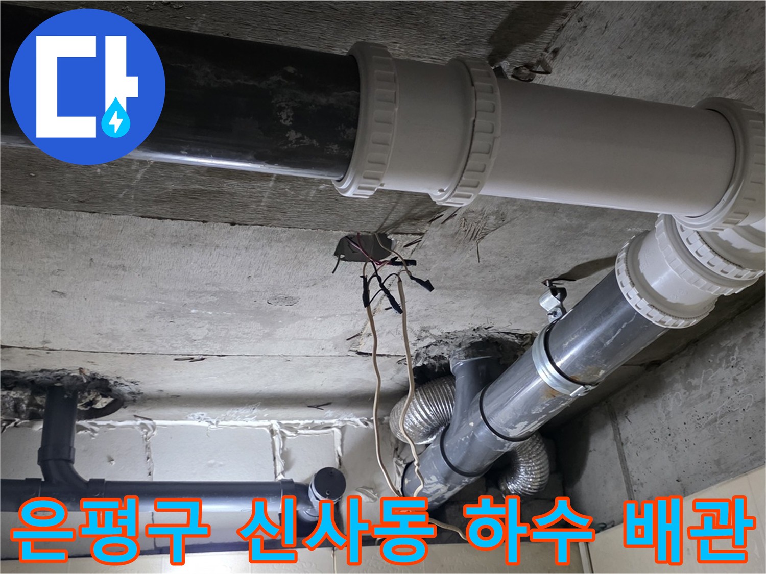 은평구 신사동 하수 배관 누수 해결 - 배관 교체
