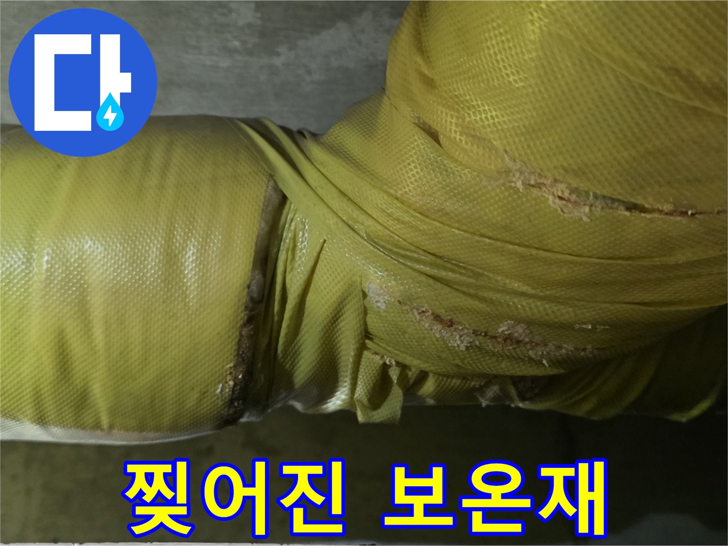 찢어진 낡은 배관 보온재 - 누수 위험 증가, 교체 시급