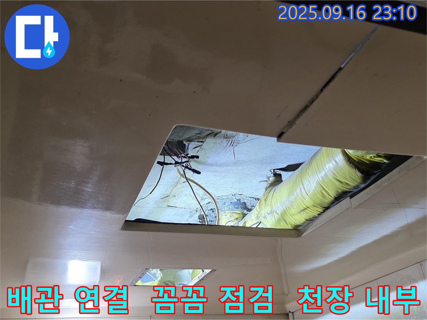천장 내부 배관 연결 점검 - 천장 배관의 연결 부위를 꼼꼼하게 점검하고 있습니다.