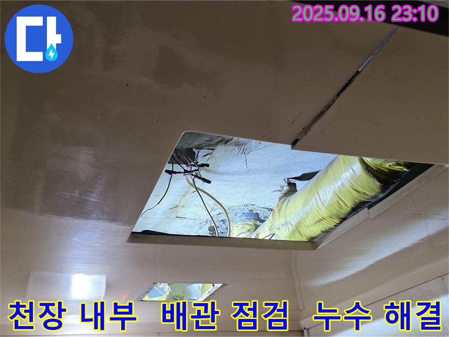 천장 내부 배관 점검 - 누수 해결을 위해 꼼꼼하게 배관 상태를 점검하고, 완벽하게 누수를 차단합니다.