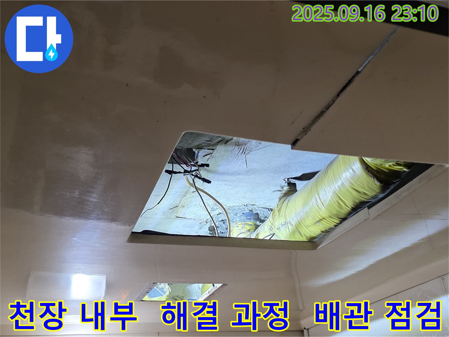 천장 내부 배관 점검 - 누수 해결을 위해 천장 내부 배관을 꼼꼼하게 점검하고 있습니다.