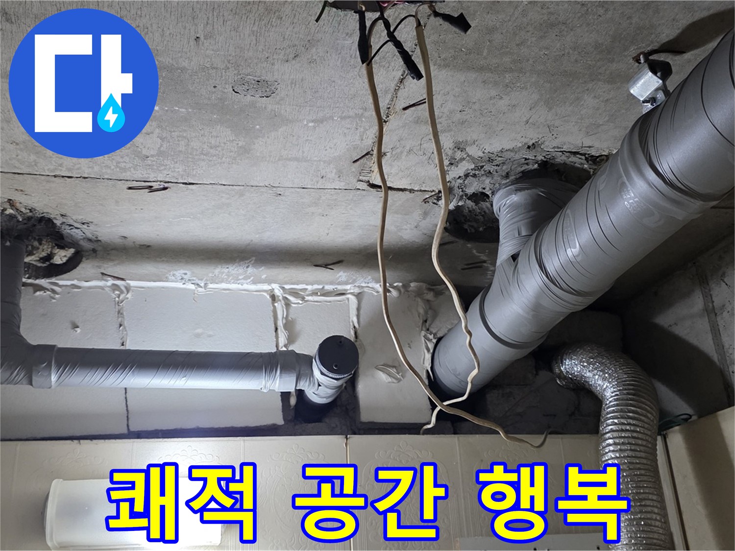 천장 누수 걱정 없이 쾌적한 공간에서 행복한 생활 시작하세요