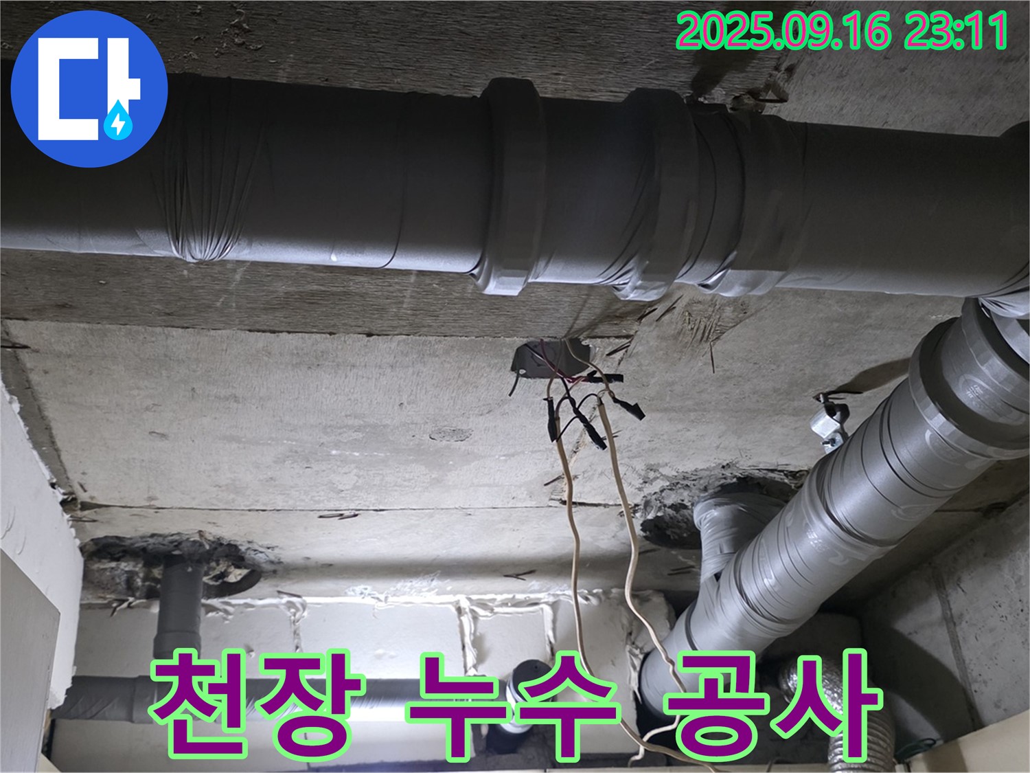 천장 누수 공사 - 20년 경력의 꼼꼼한 시공으로 완벽하게 누수 해결