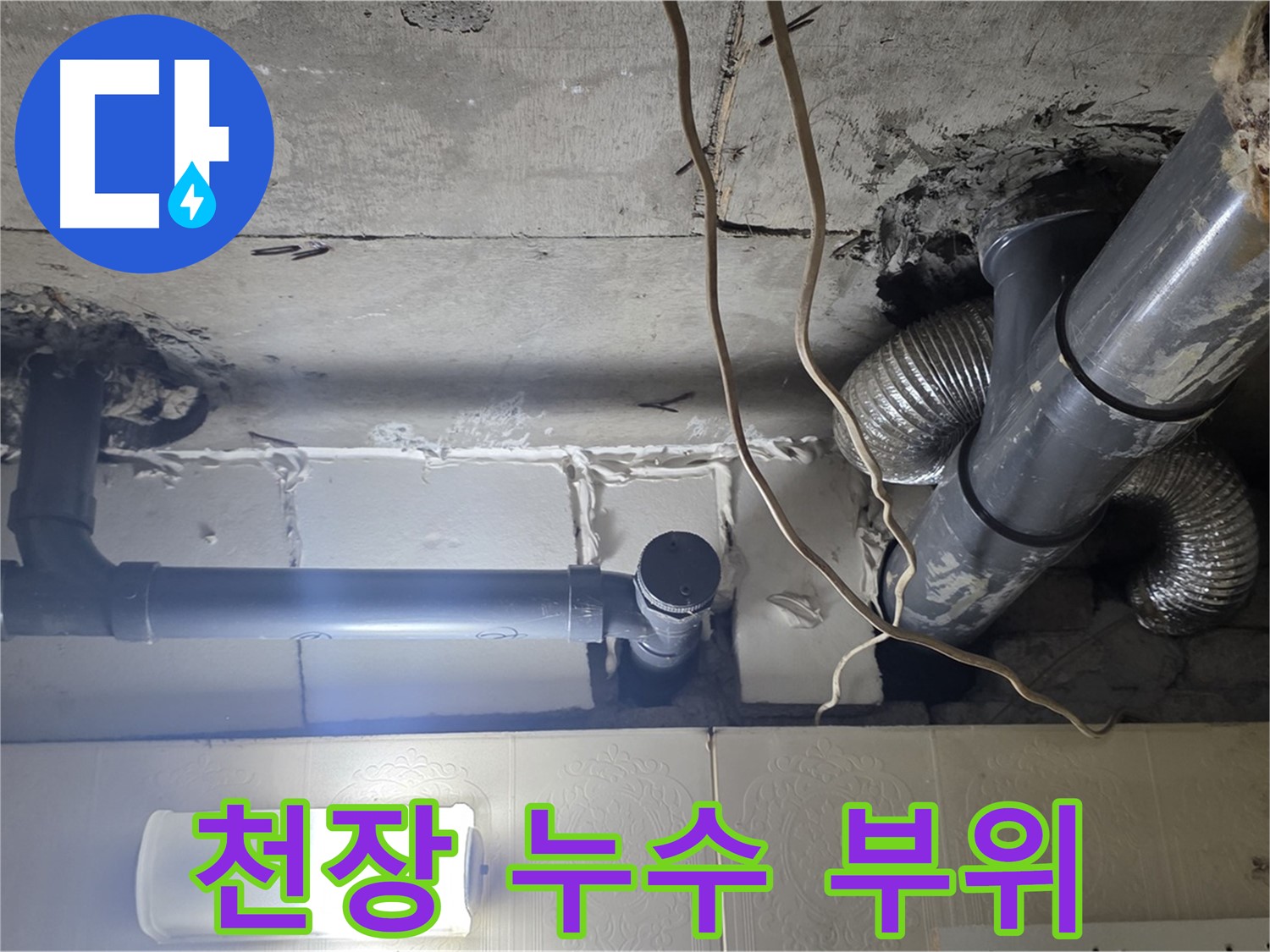 천장 누수 부위 - 천장에서 물이 떨어지는 누수 지점 확인