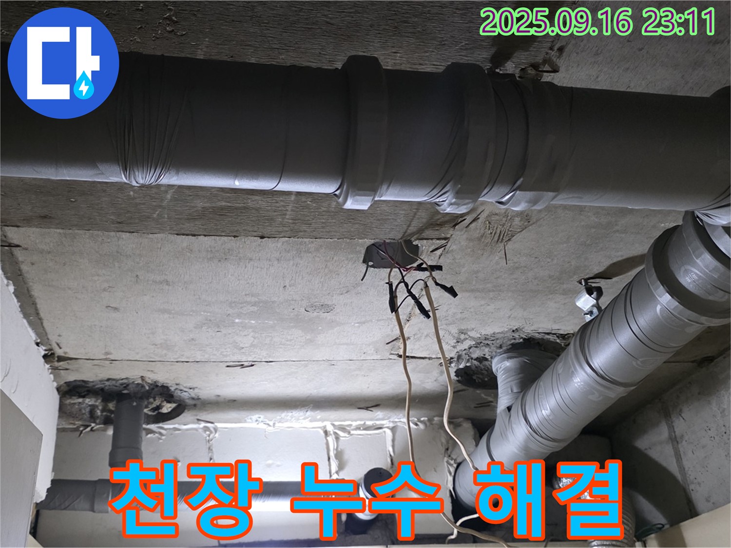 천장 누수 해결 - 꼼꼼한 시공으로 완벽하게 누수 해결