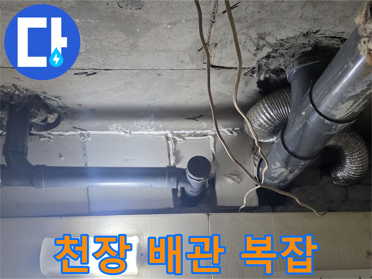 천장 배관 복잡 - 복잡한 천장 배관 속 숨은 누수 원인 정밀 검사