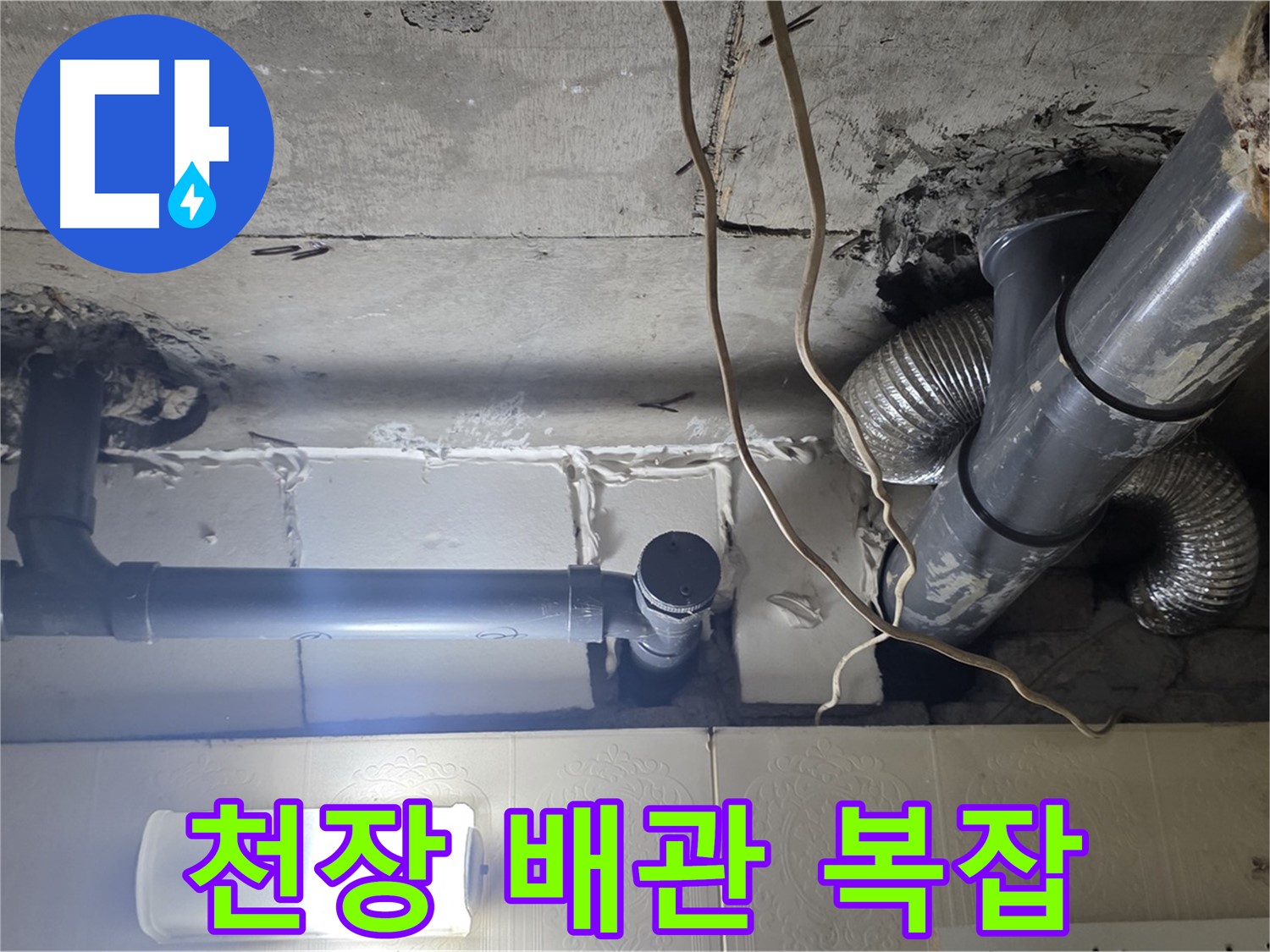 천장 배관 복잡 - 복잡한 천장 배관 속 숨은 누수 원인 정밀 검사
