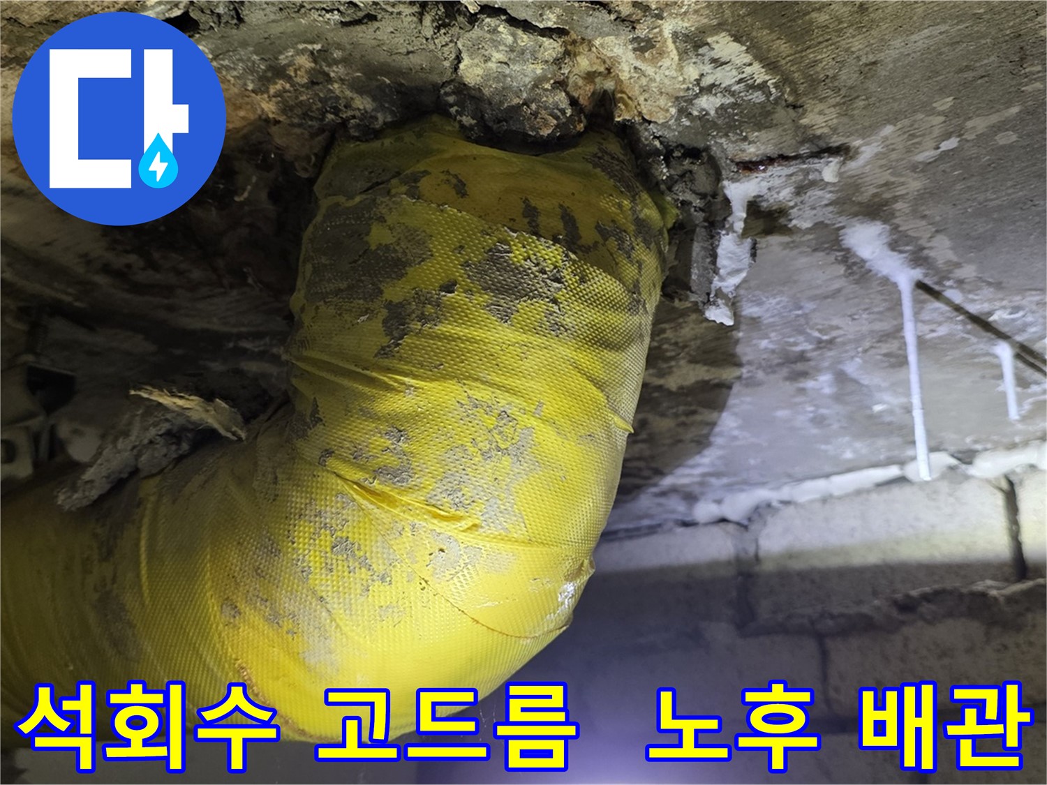천장 석회수 고드름 - 신사동 노후 배관 누수 경고