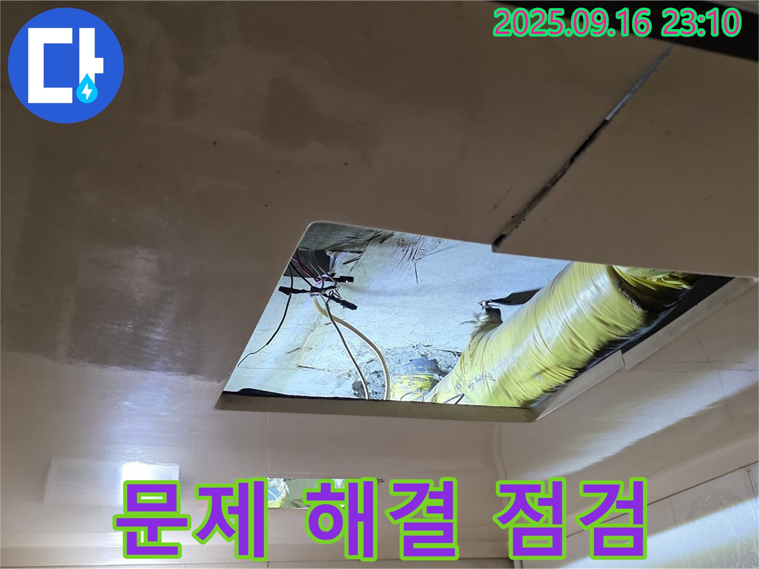 천장 속 점검 - 천장 속 문제 해결을 위한 꼼꼼한 점검 모습입니다.
