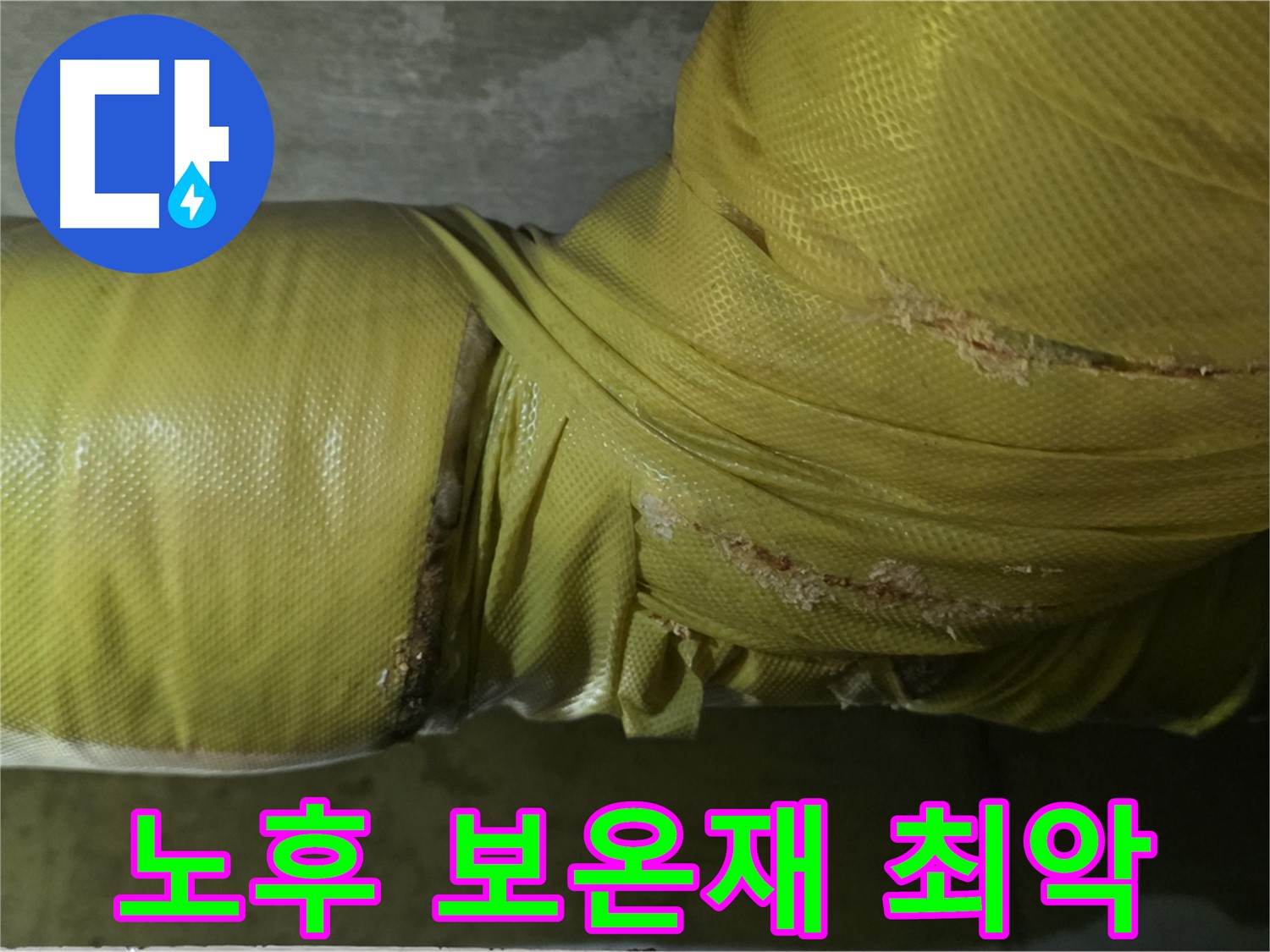 최악의 노후 보온재 - 에너지 손실 극대화, 누수 위험 증가