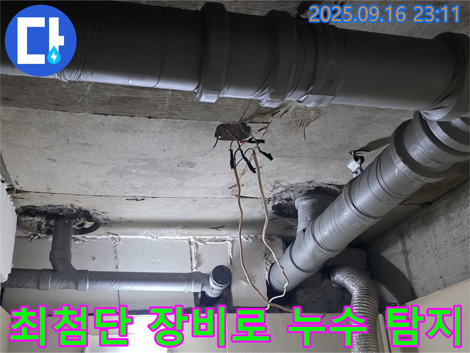 최첨단 누수 탐지 장비 - 은평구 신사동 새절역 현대아파트 누수 해결의 핵심