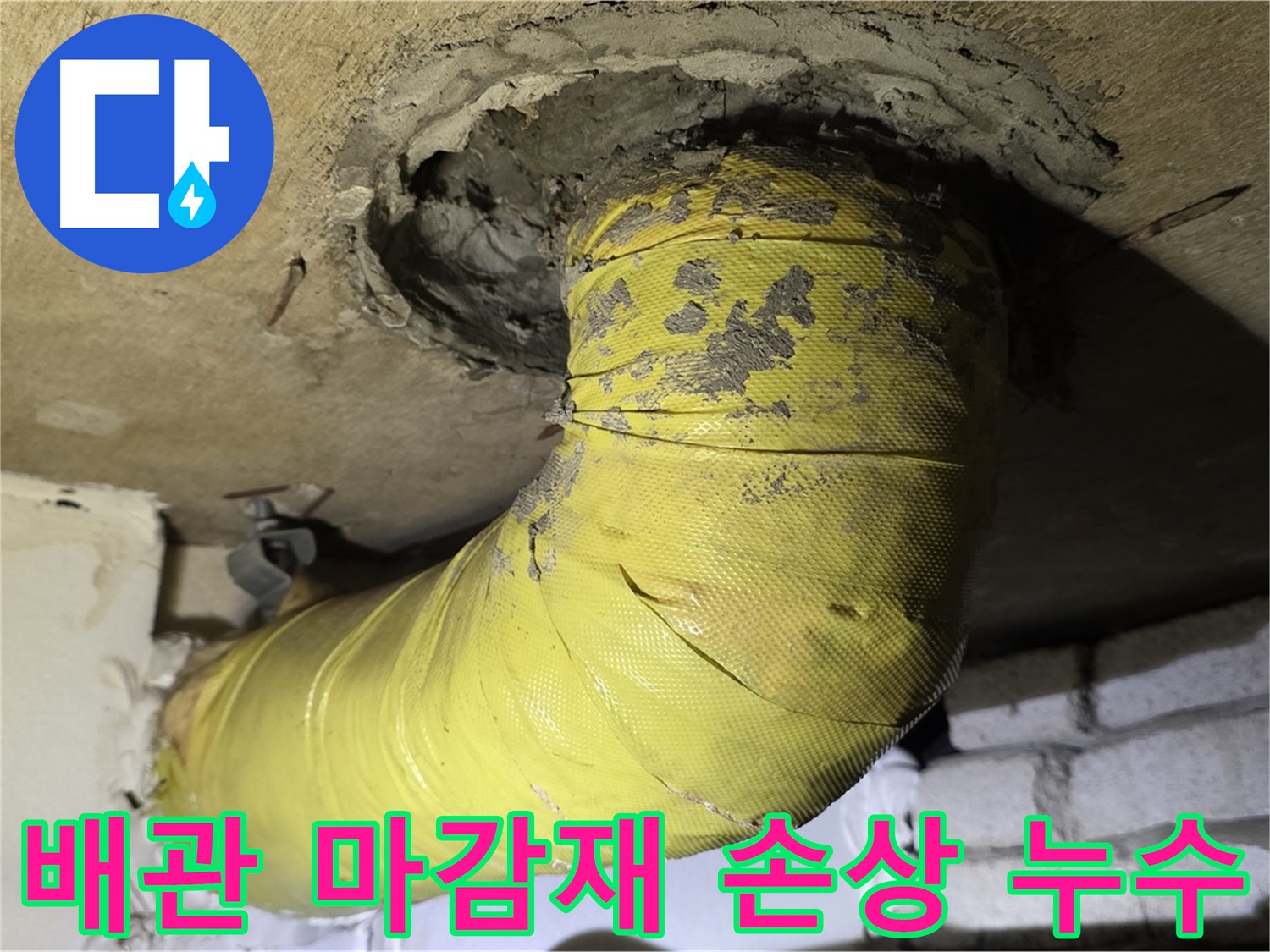 은평구 배관 연결부 마감재 손상 - 누수 발생 가능성 높음