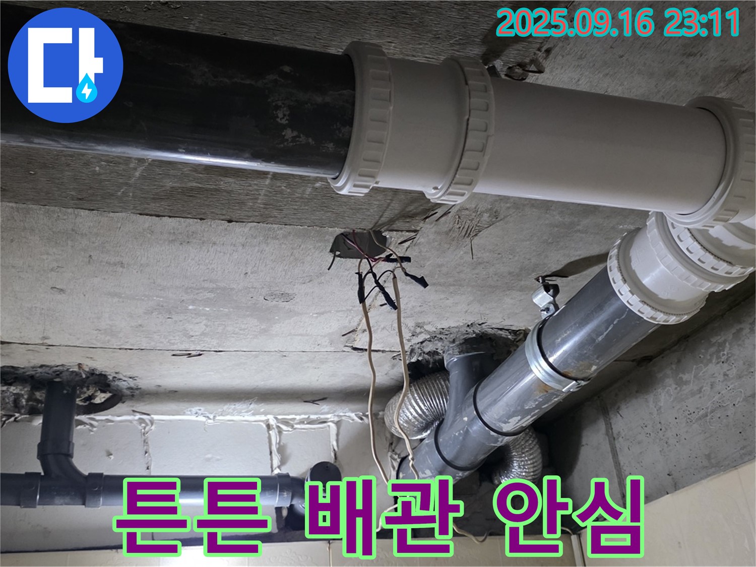 튼튼한 배관으로 오래오래 안심 - 새절역 현대아파트 101동 누수