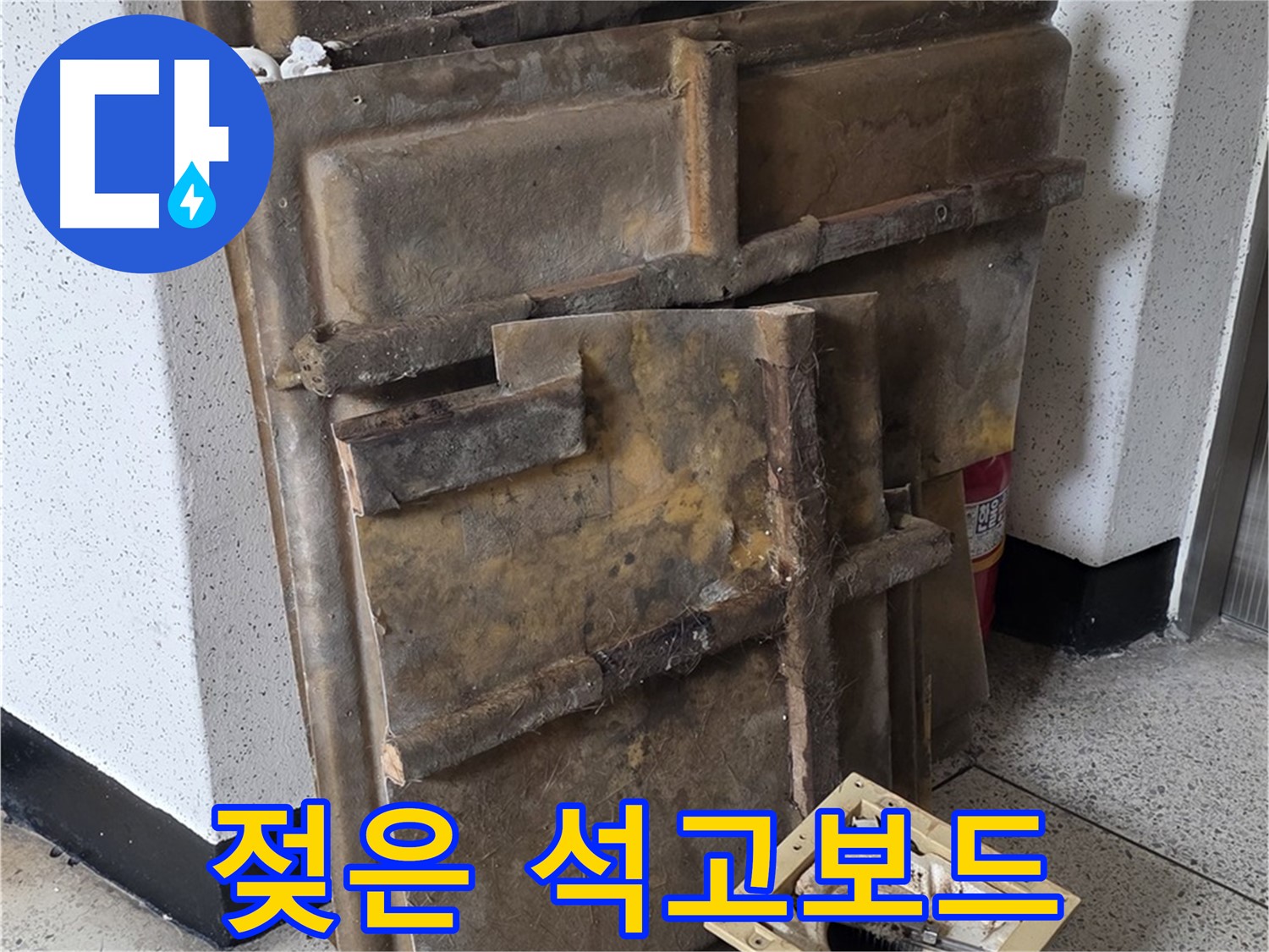 폐기 예정 석고보드 - 습기 머금어 무거워진 상태