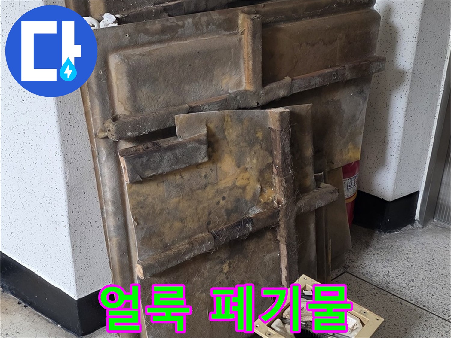 폐기될 석고보드와 조명 - 곰팡이 얼룩 심각