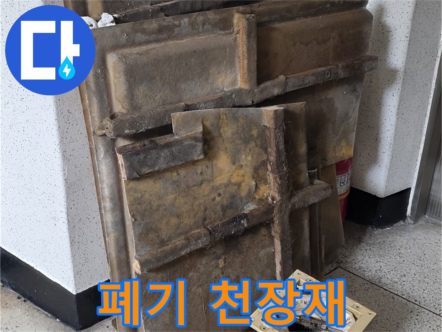 폐기물 처리 전, 오염 상태 심각한 천장재와 조명