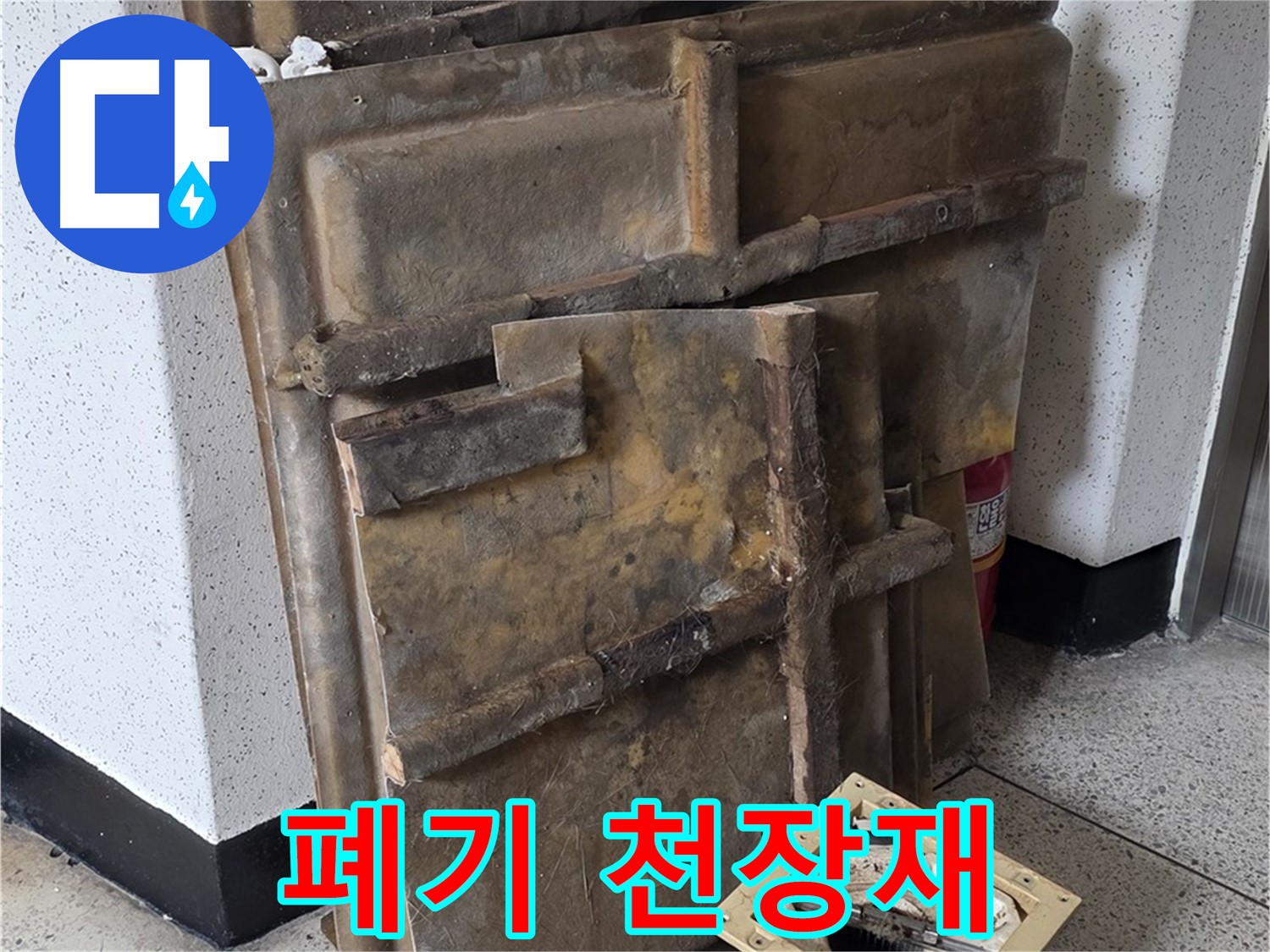폐기해야 할 오염된 천장재와 조명