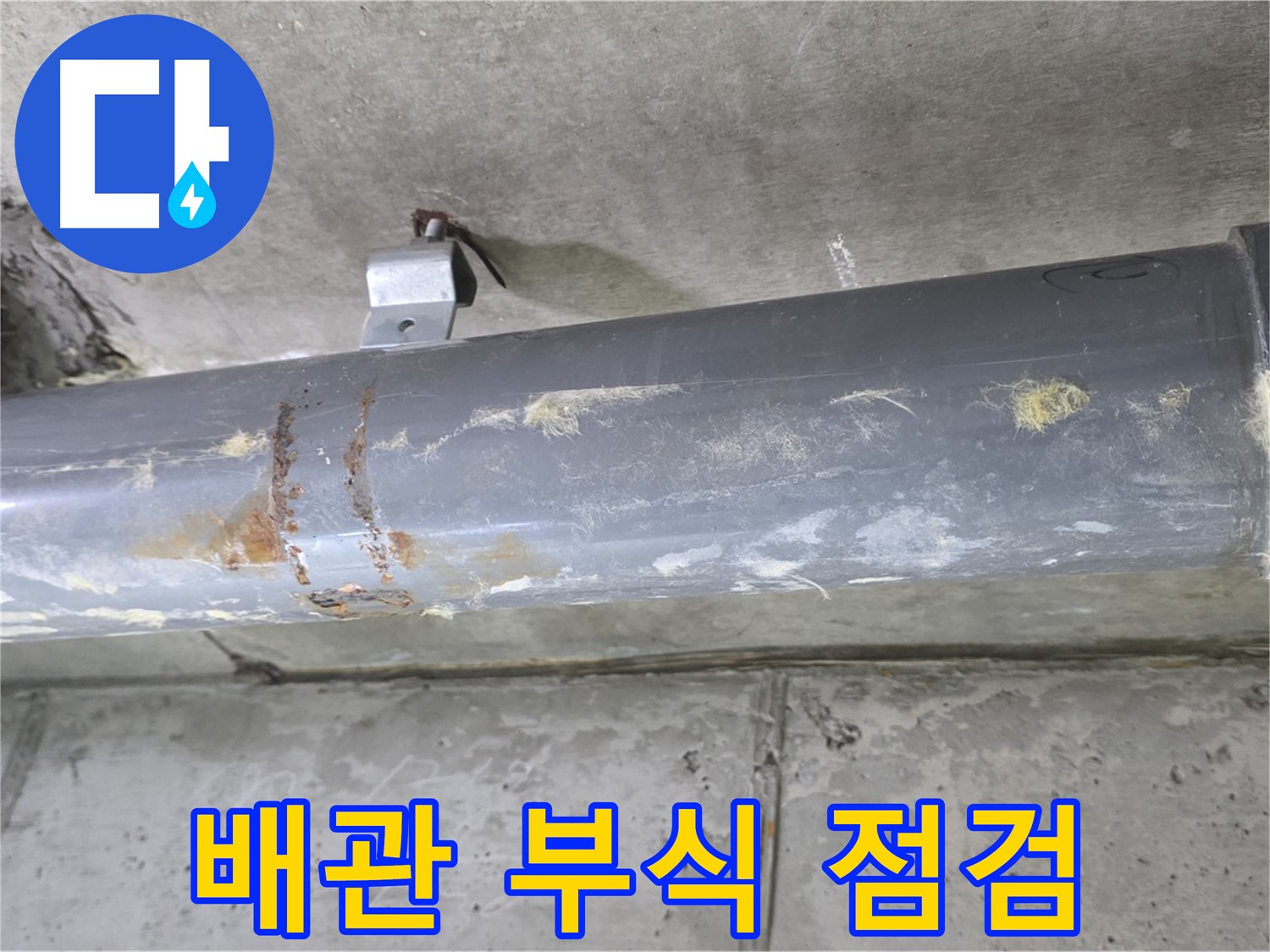 하수 배관 연결 부위 부식 점검 - 배관 연결 부위의 부식 상태를 집중적으로 점검합니다.