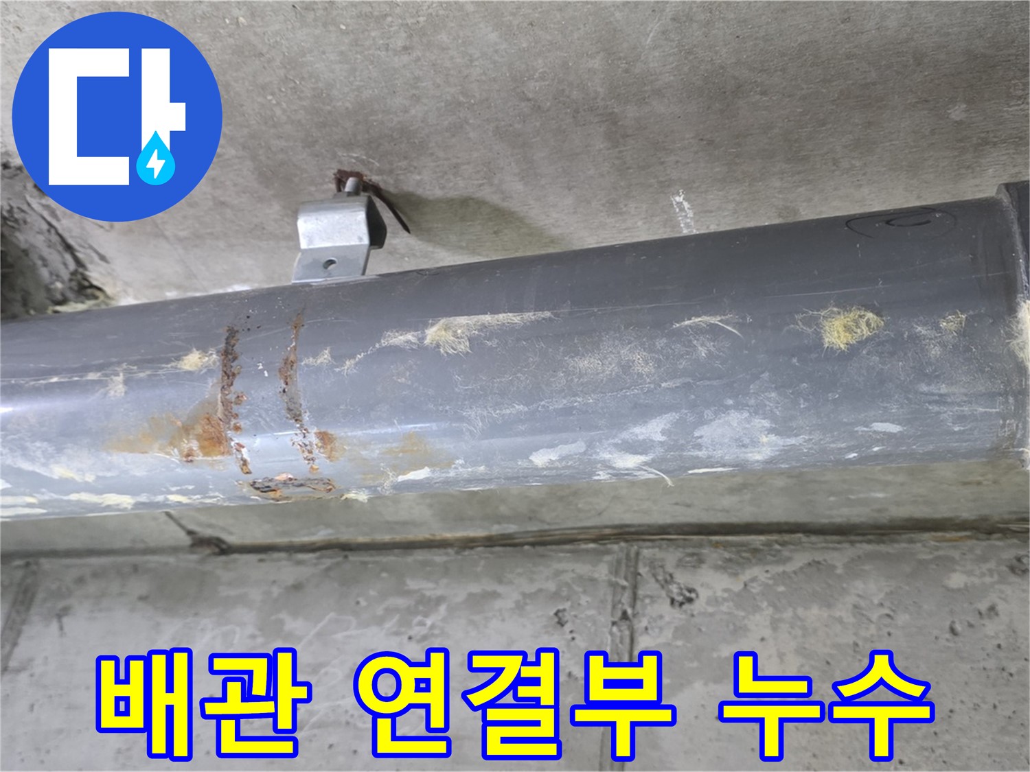 하수 배관 연결부 누수 - 노후된 배관 연결부에서 발생하는 누수를 정확하게 진단합니다.