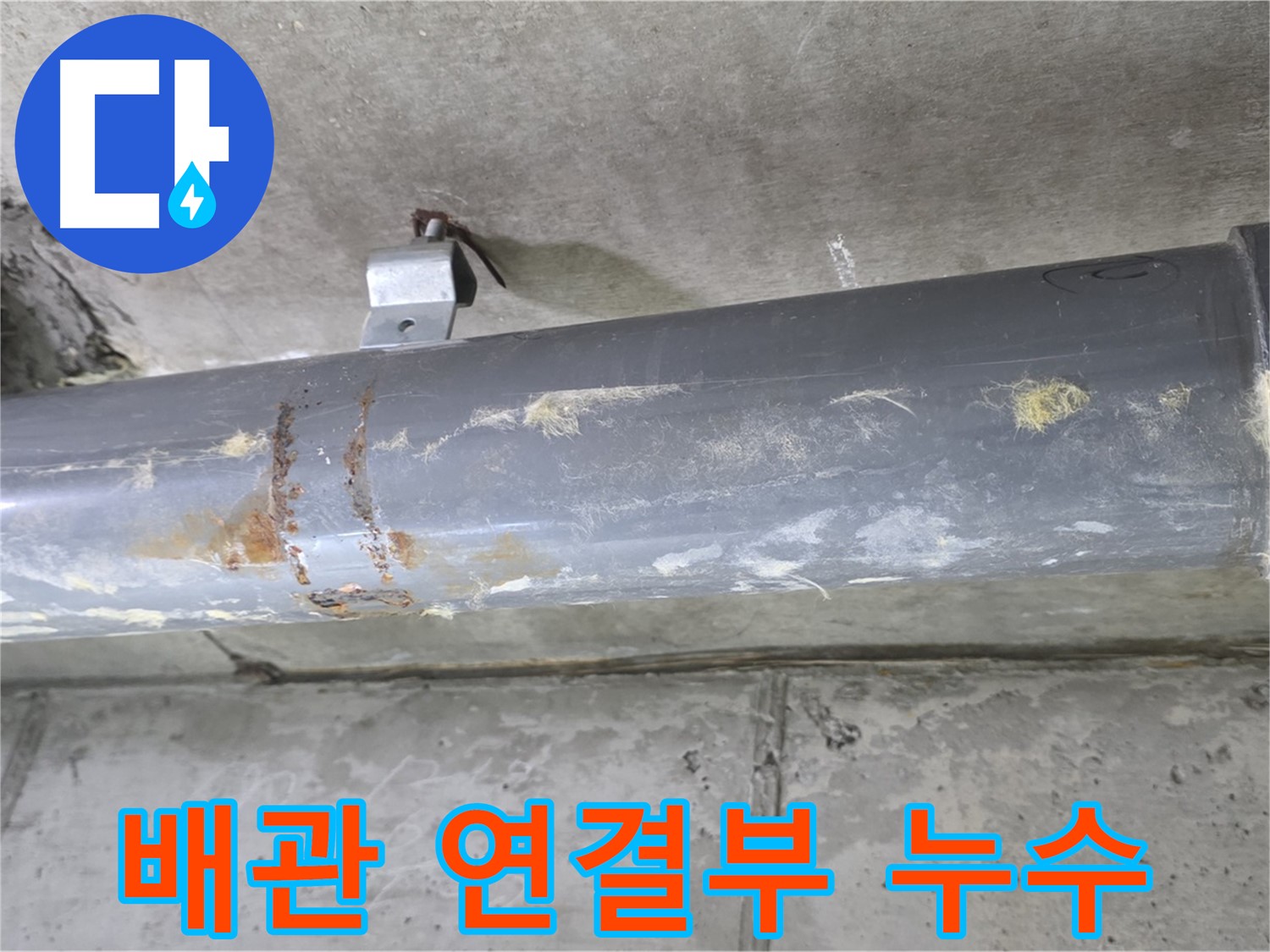 하수 배관 연결부 누수 확인 - 노후된 배관 연결부에서 누수가 발생한 것을 확인합니다.