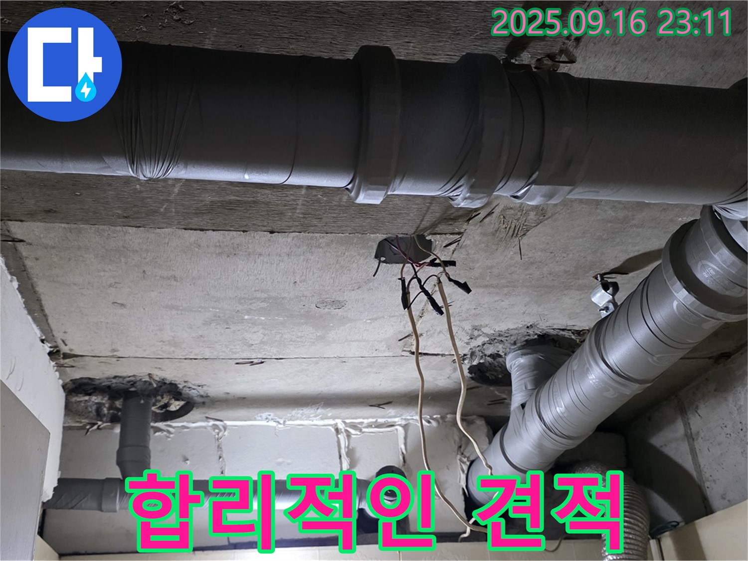 합리적인 견적 - 은평구 신사동 새절역 현대아파트, 누수 해결 합리적인 가격으로 제공
