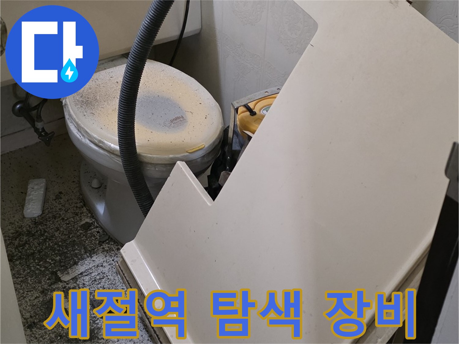 화장실 SMC 천장 위 - 배관 연결 부위 누수 유무 정밀 탐색 장비 세팅