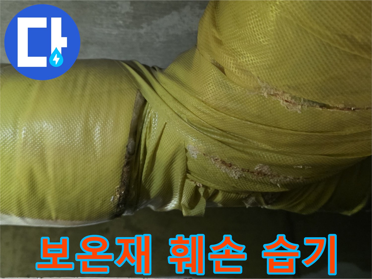 훼손된 보온재 - 습기 침투, 곰팡이 발생 위험 증가, 건강 위협