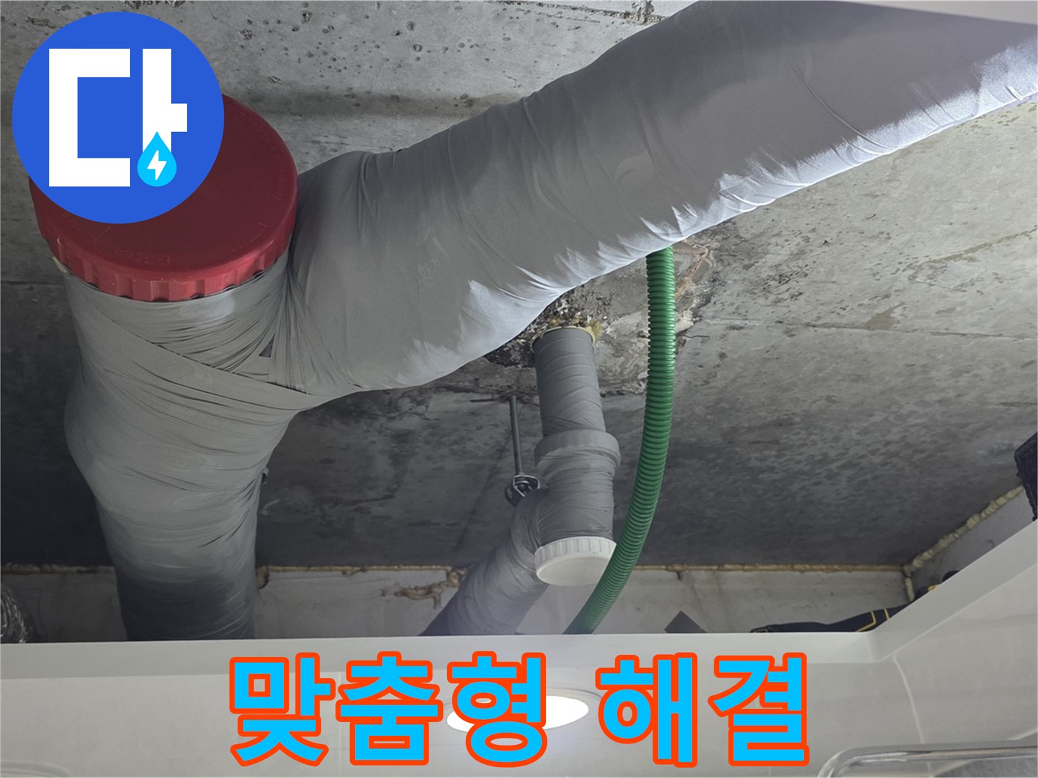 고객 맞춤형 누수 해결 - 광명 누수 해결 과정 - 고객님의 상황에 맞는 최적의 솔루션 제공