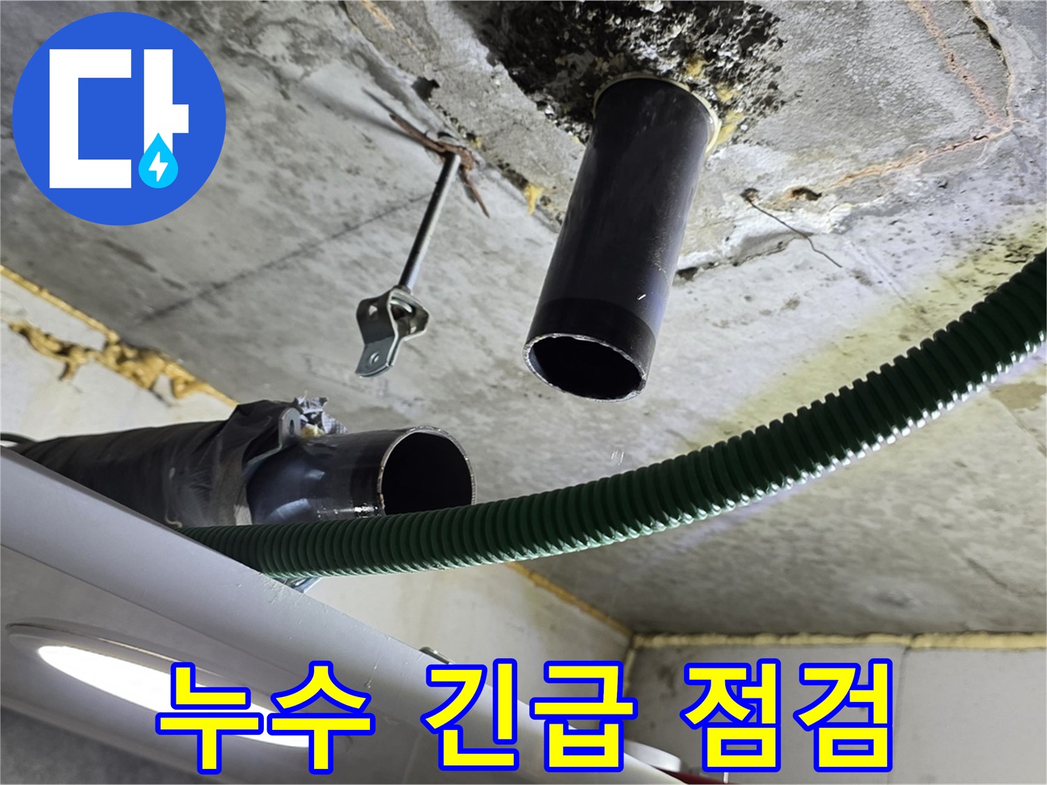 광명 e편한세상센트럴포레 누수 - 천장 배관 연결 부위 주변 누수 긴급 점검 필요