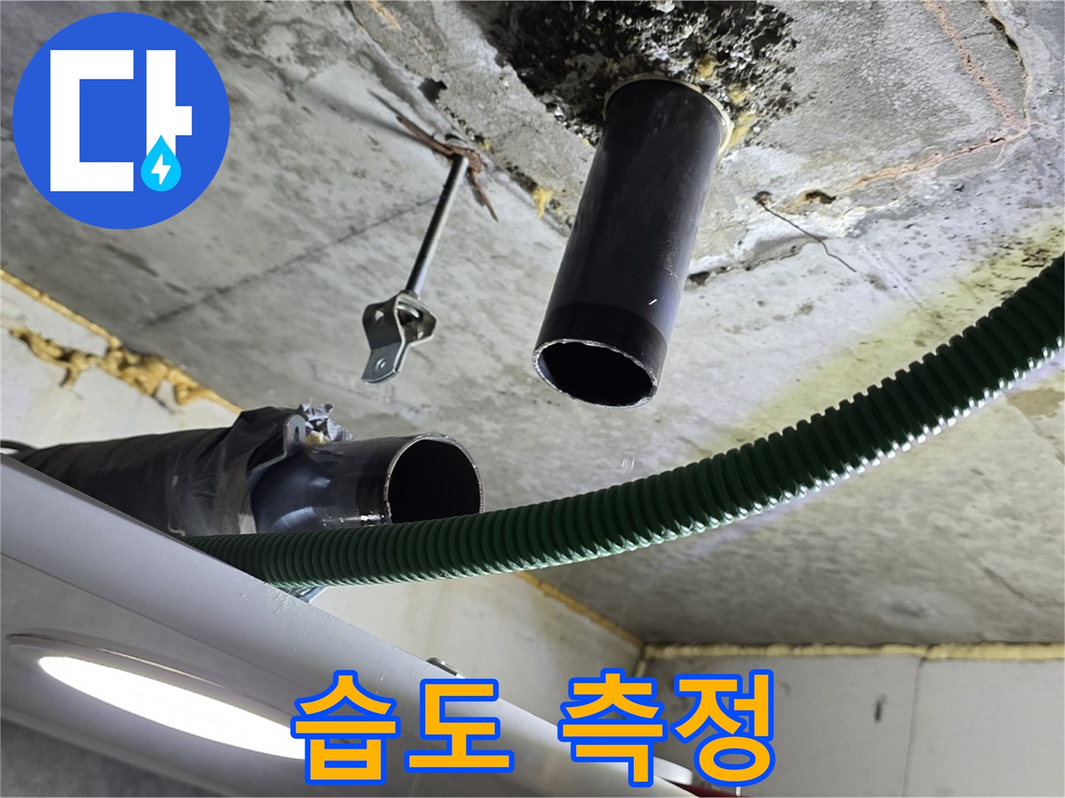 광명 e편한세상센트레빌 누수 - 천장 배관 연결 부위 주변 습도 측정