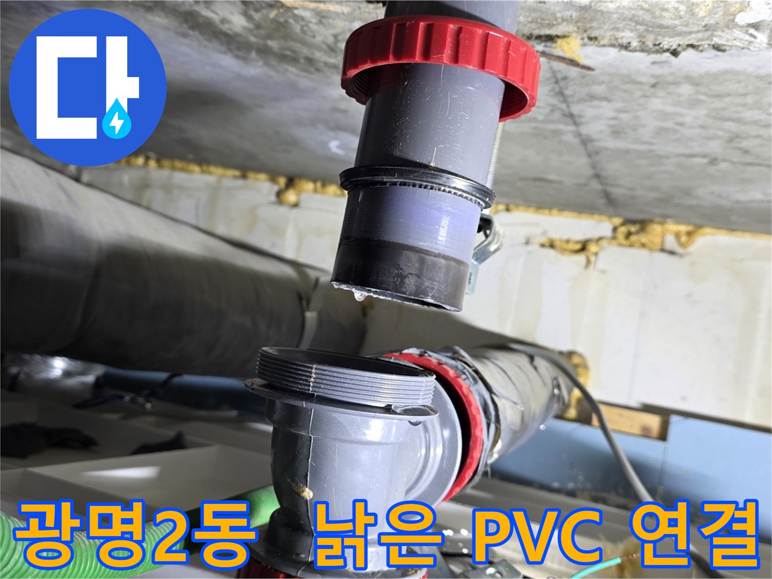 광명 광명2동 낡은 PVC 배관 연결부 누수 - 새 부속으로 교체하여 말끔하게 해결