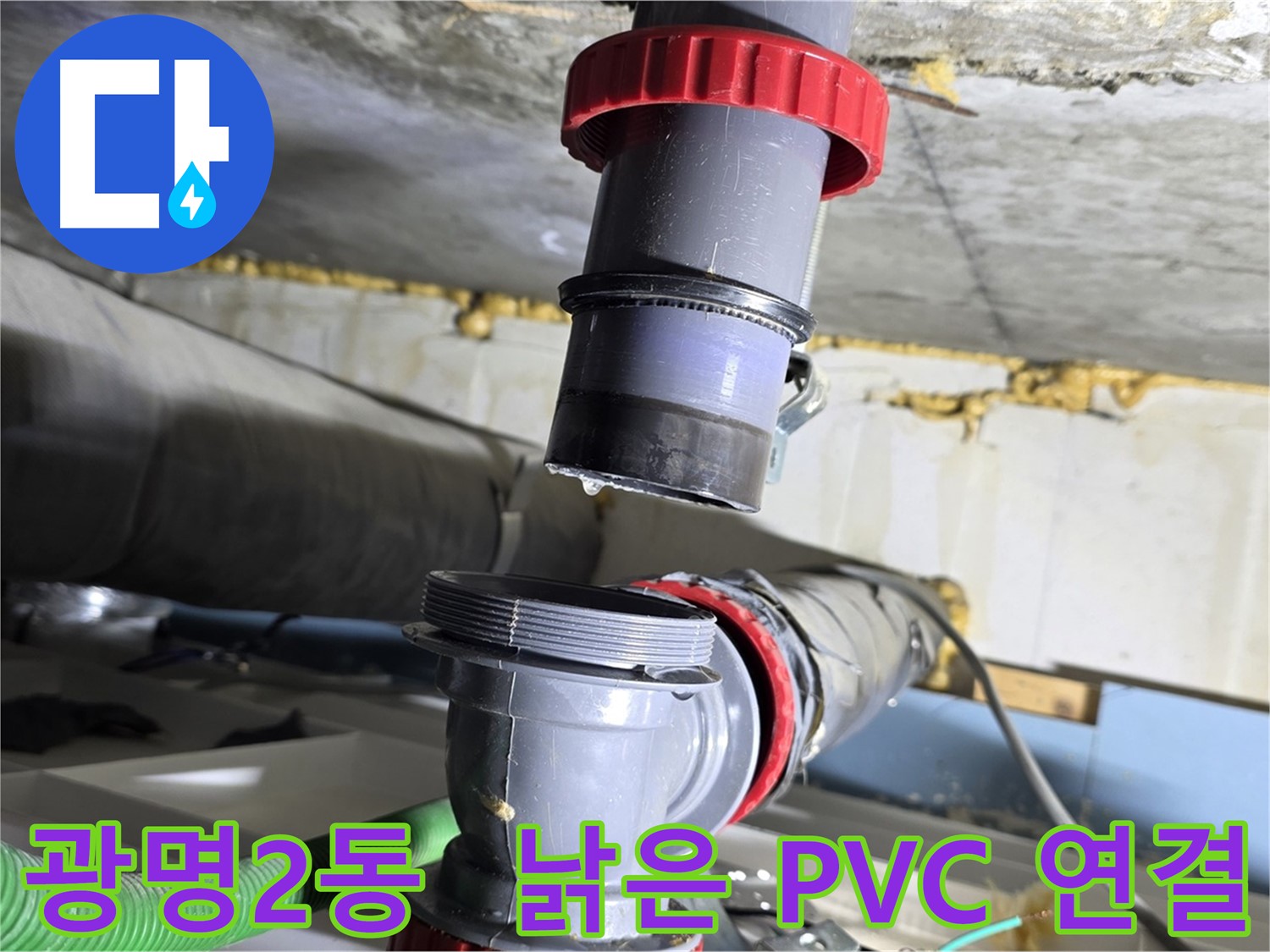 광명 광명2동 낡은 PVC 배관 연결부 파손 - 새 부속으로 완벽하게 교체 완료