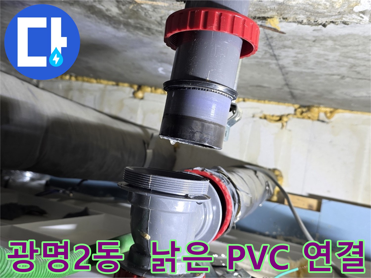 광명 광명2동 낡은 PVC 배관 연결부 파손 - 새 부속으로 완벽하게 교체 완료
