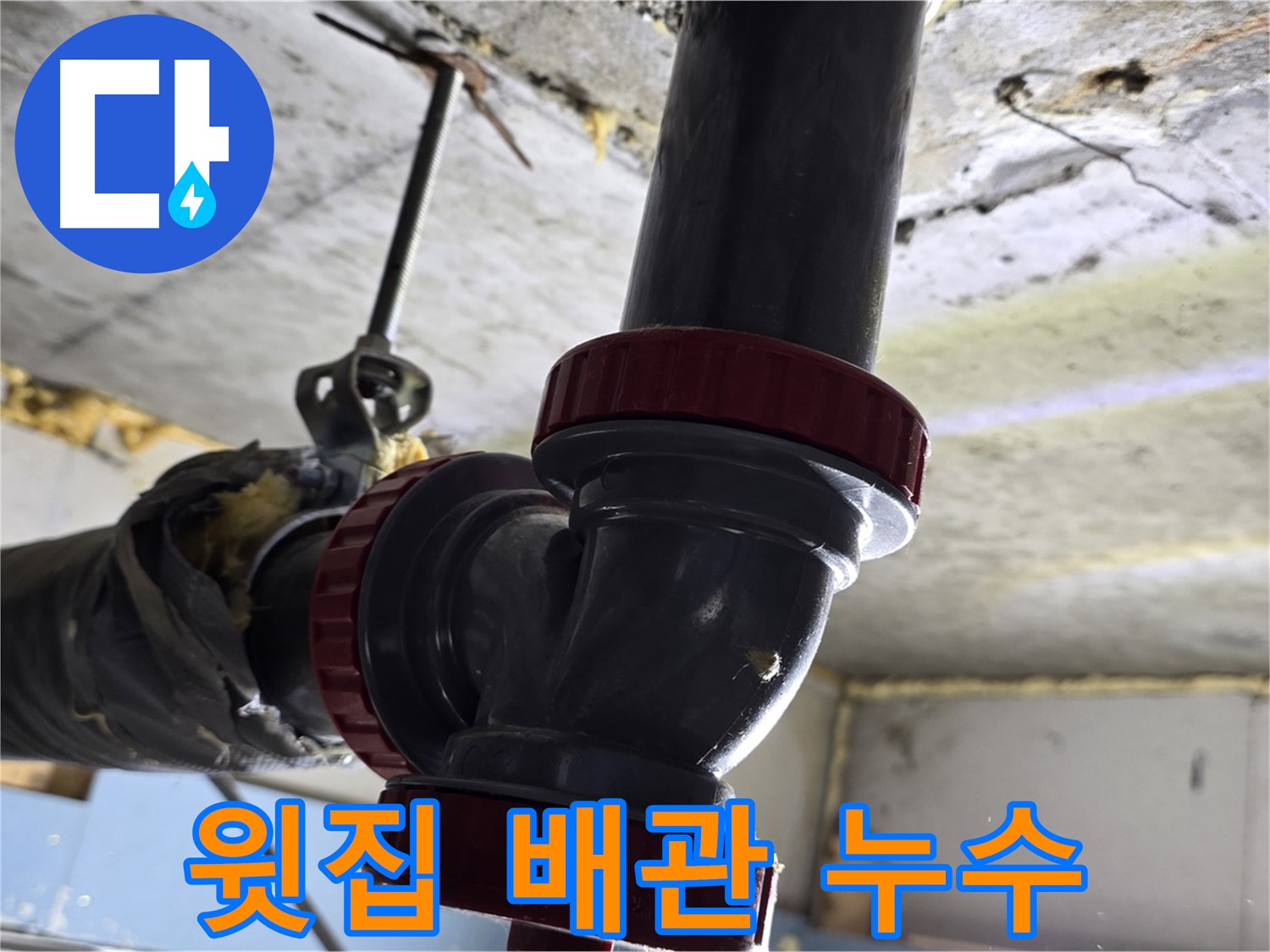 광명 광명동 천장 누수 - 윗집 배관 문제일 가능성 높음