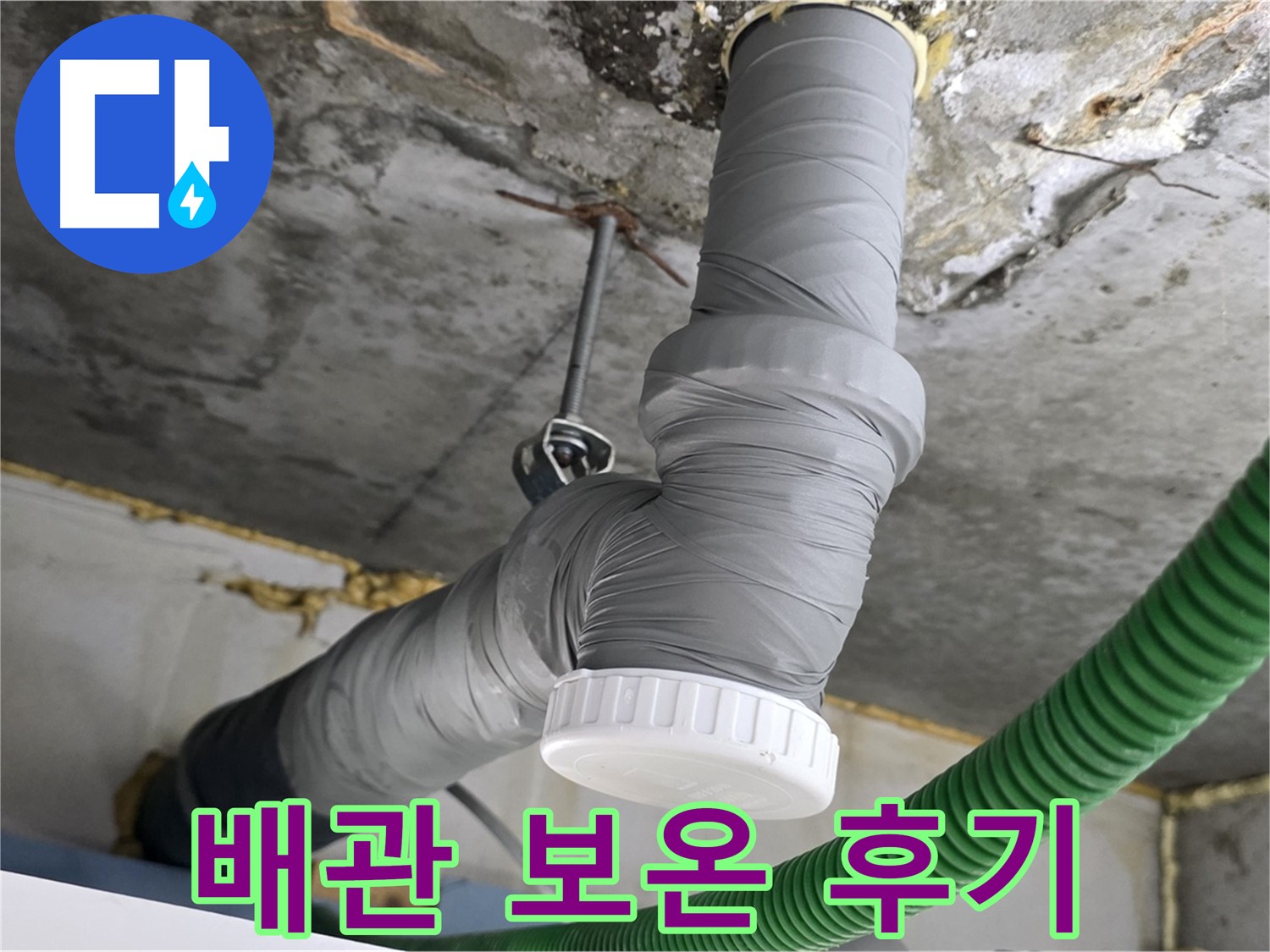 광명 누수, 광명2동 누수 해결 후 배관 보온 시공 후기 사진