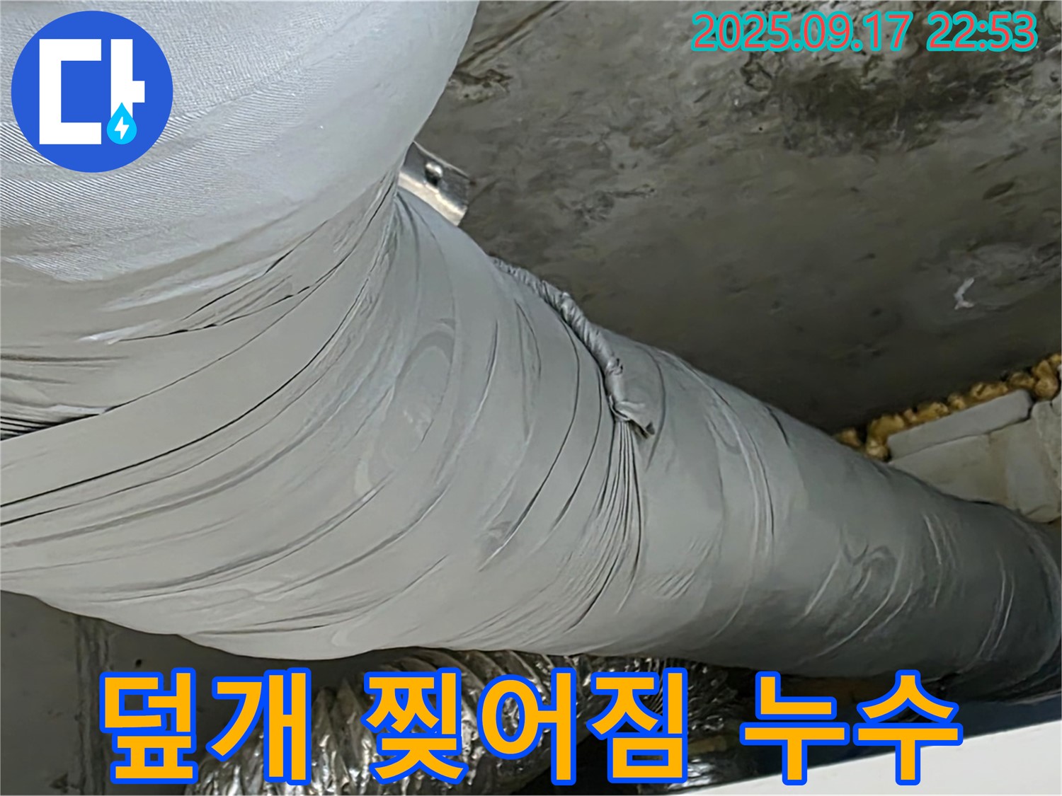 광명 누수 - 배관 덮개 찢어짐, 작은 틈새가 큰 누수로 이어질 수 있습니다!
