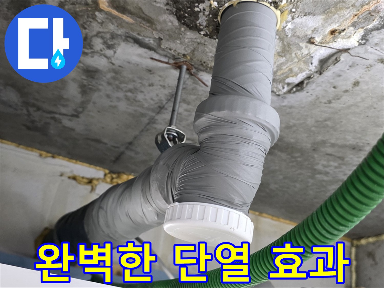 광명 누수, 배관 보온 시공 후 완벽한 단열 효과 사진