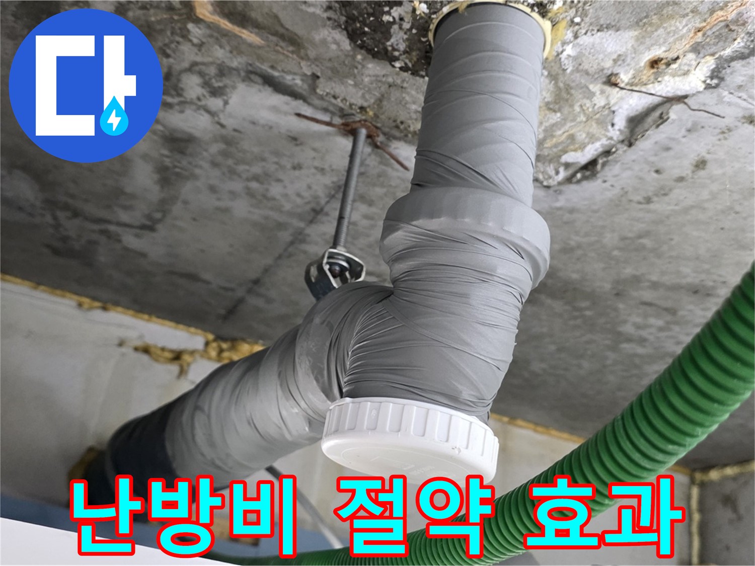 광명 누수, 배수관 교체 후 꼼꼼한 보온으로 난방비 절약 효과 사진
