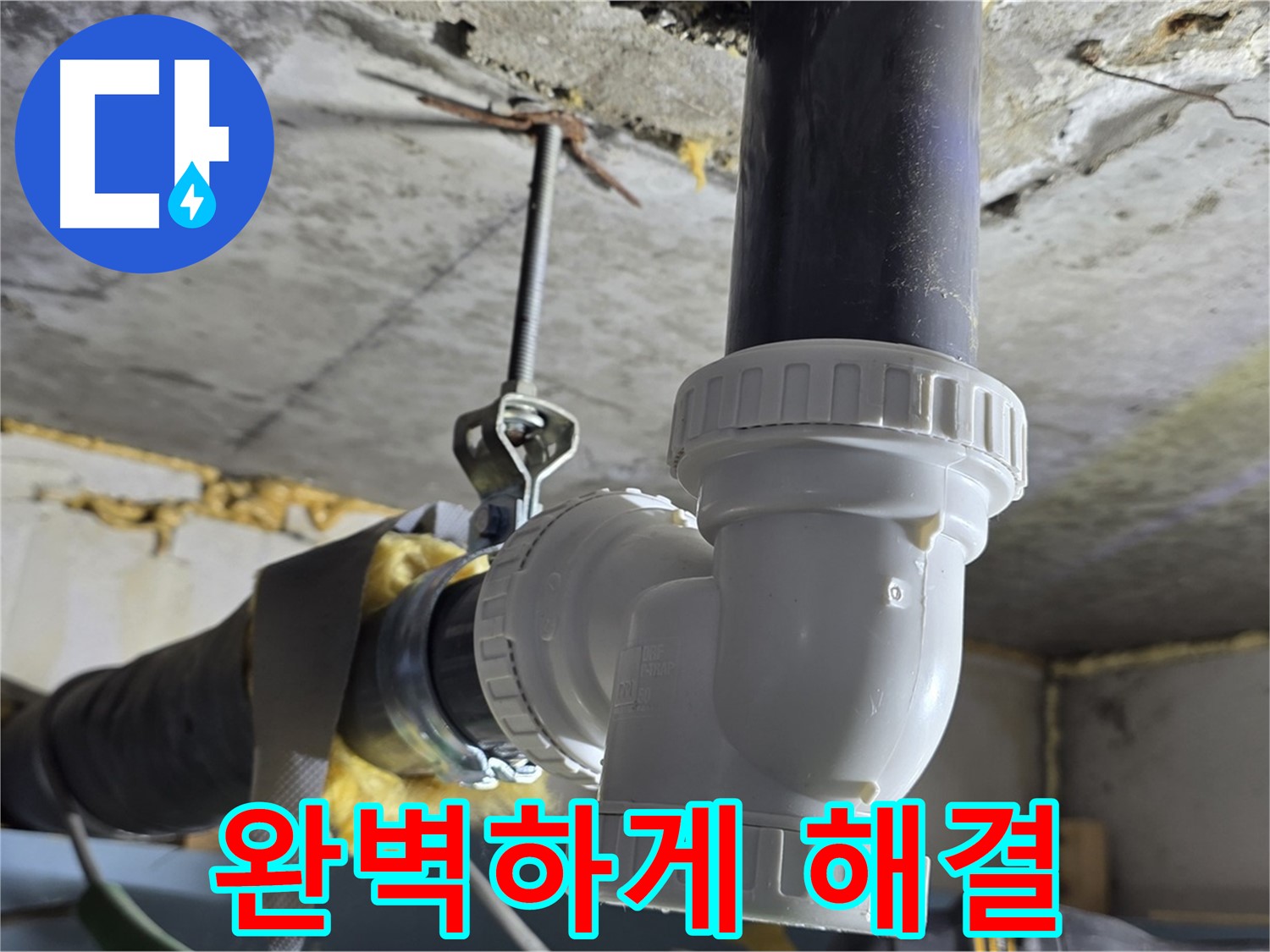 광명 누수 - 배수관 교체로 완벽하게 해결!